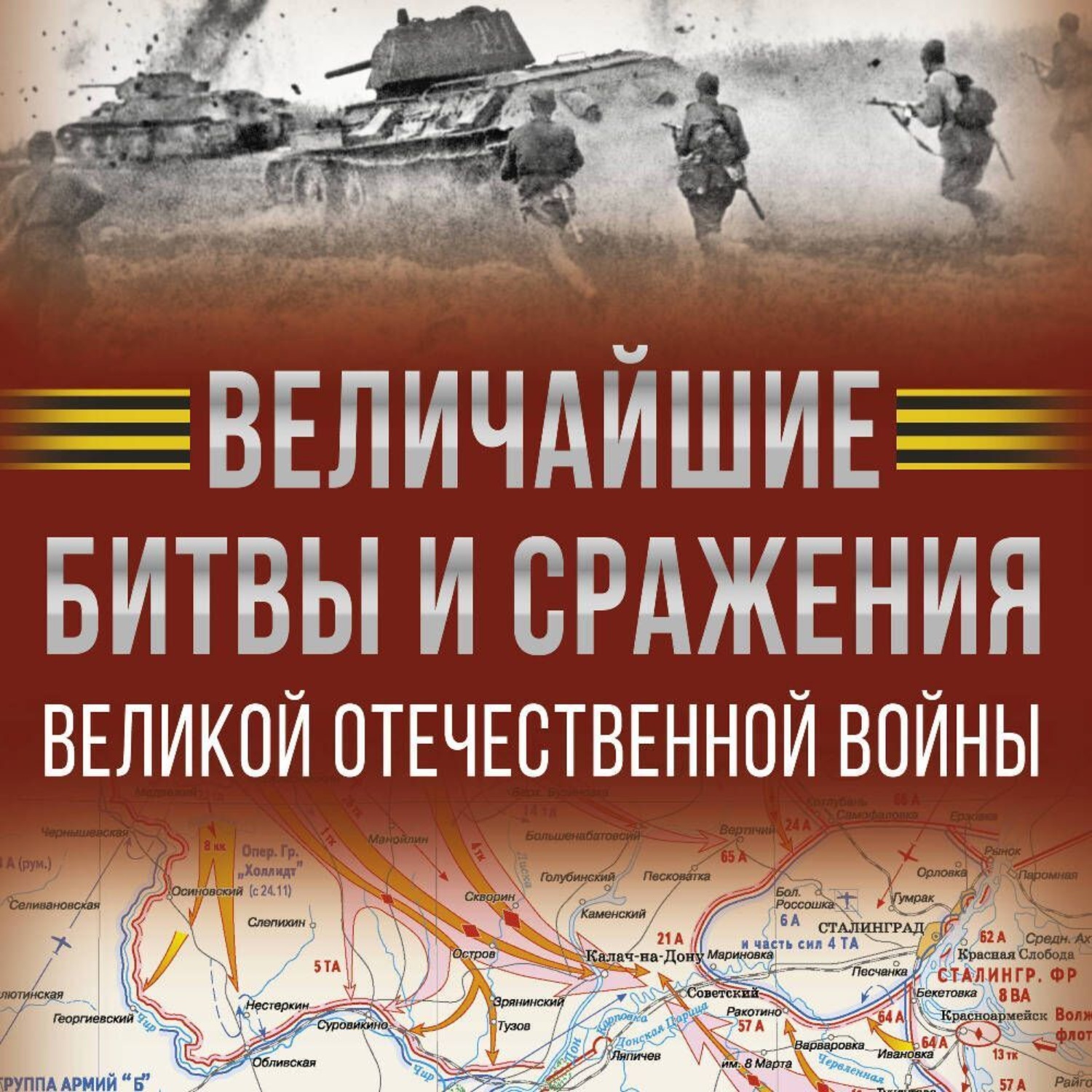 Обложка книги «Величайшие битвы и сражения Великой Отечественной войны»