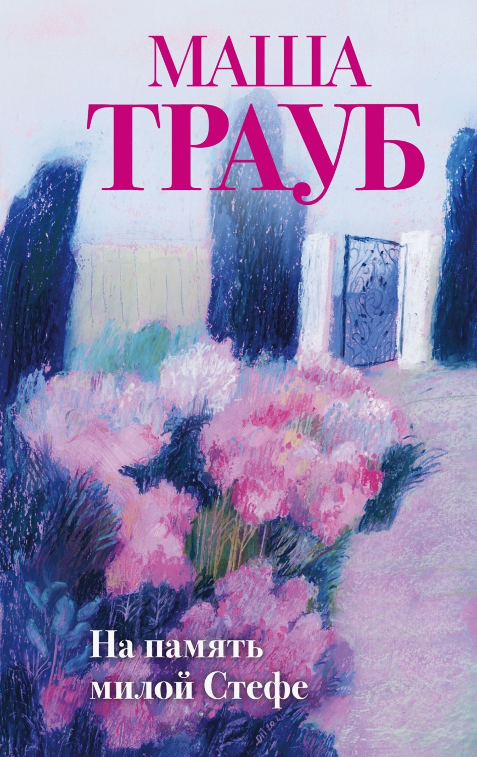 Обложка книги «На память милой Стефе»