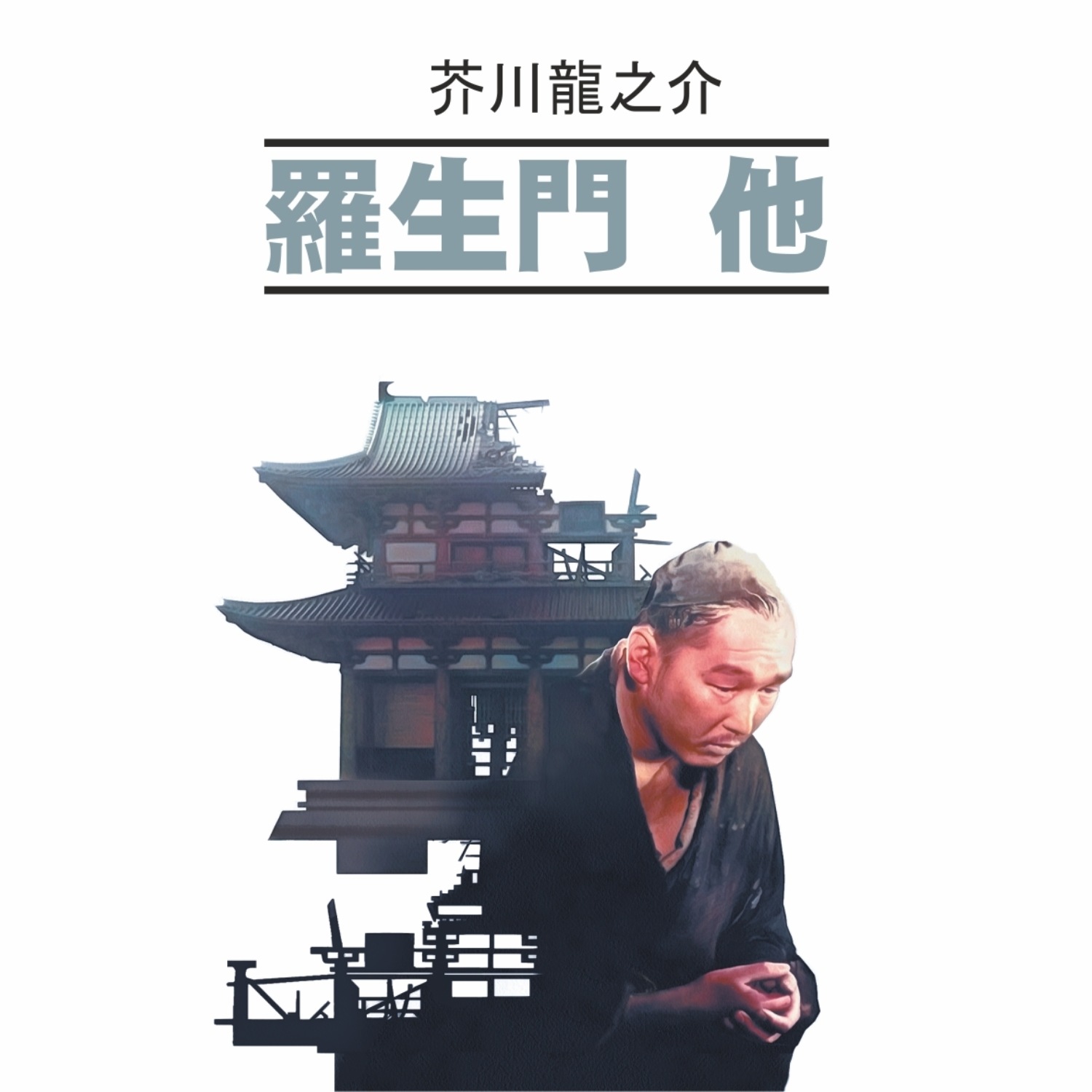 Обложка книги «羅生門 他 / Ворота Расемон и другие рассказы. Книга для чтения на японском языке»