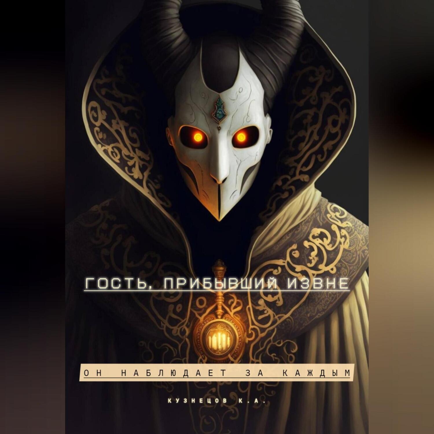 Обложка книги «Гость, прибывший извне»