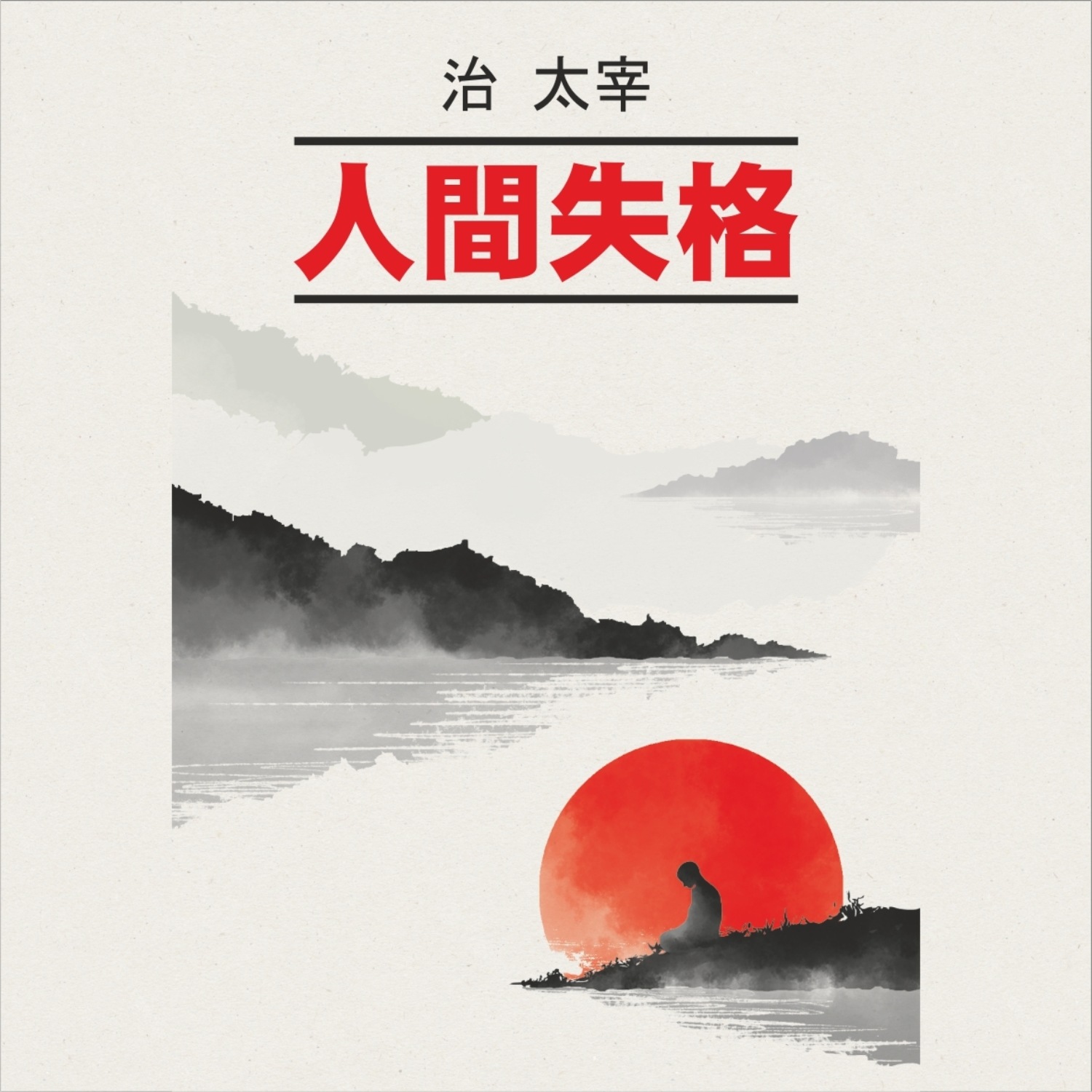 Обложка книги «Исповедь «неполноценного» человека / 人間失格»