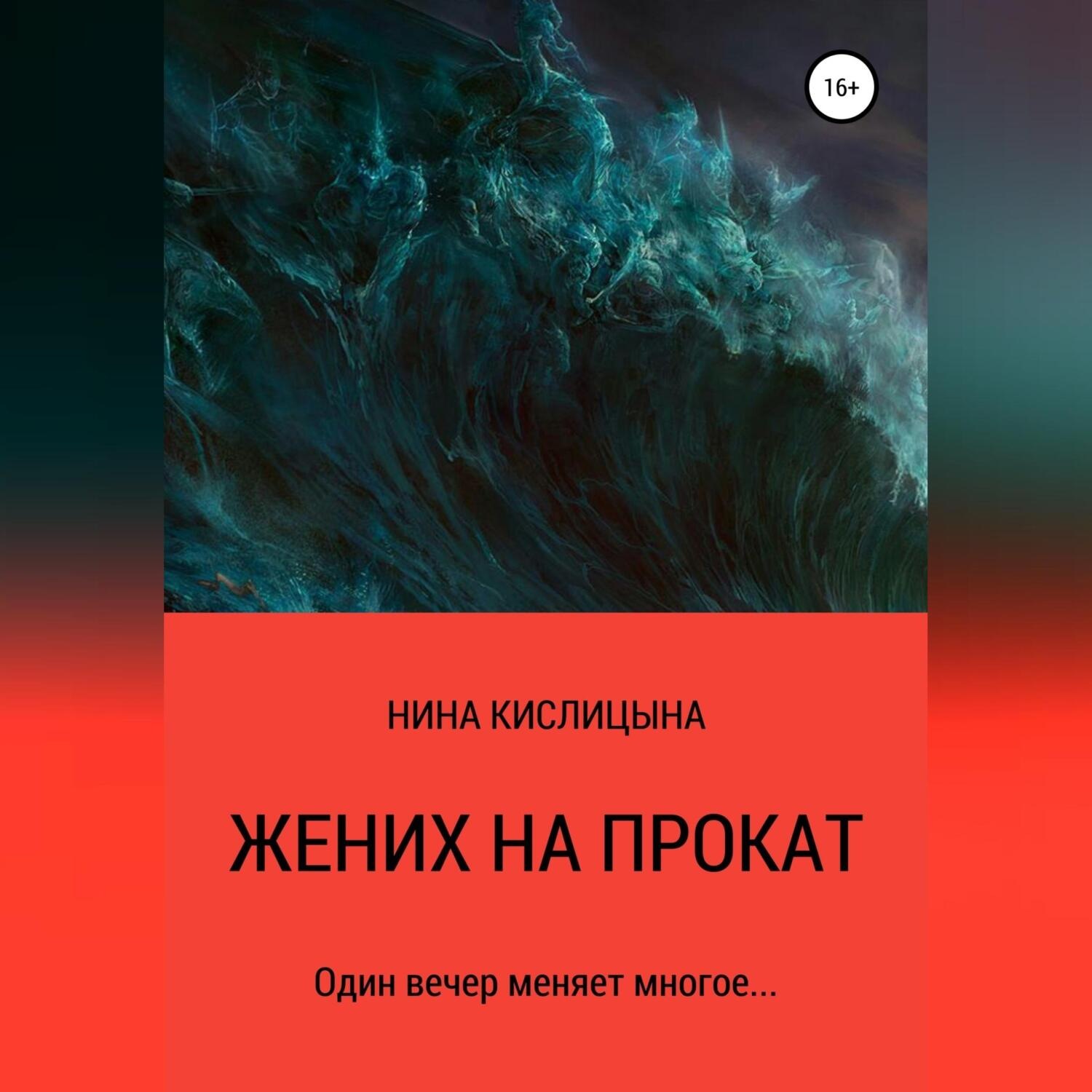 Обложка книги «Жених на прокат»