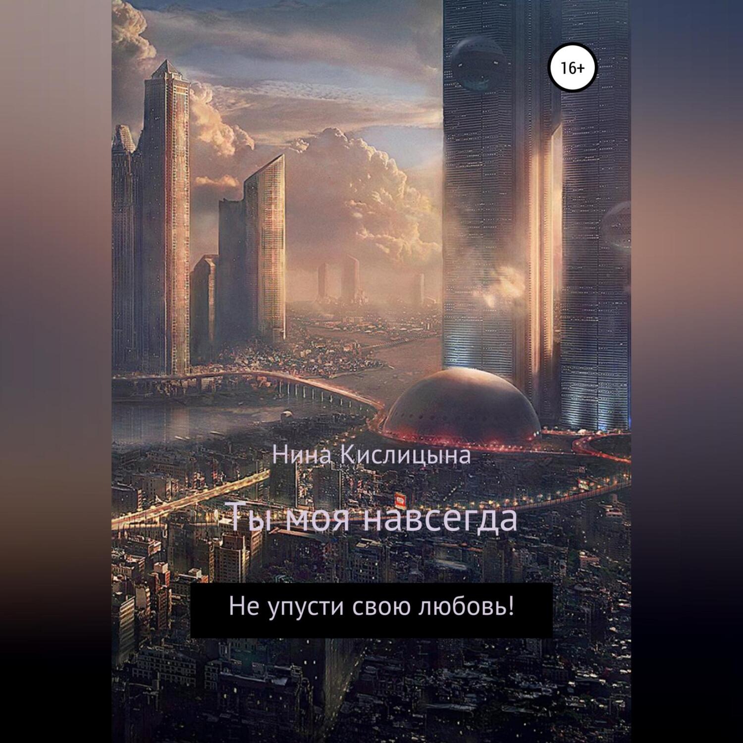Обложка книги «Ты моя навсегда»