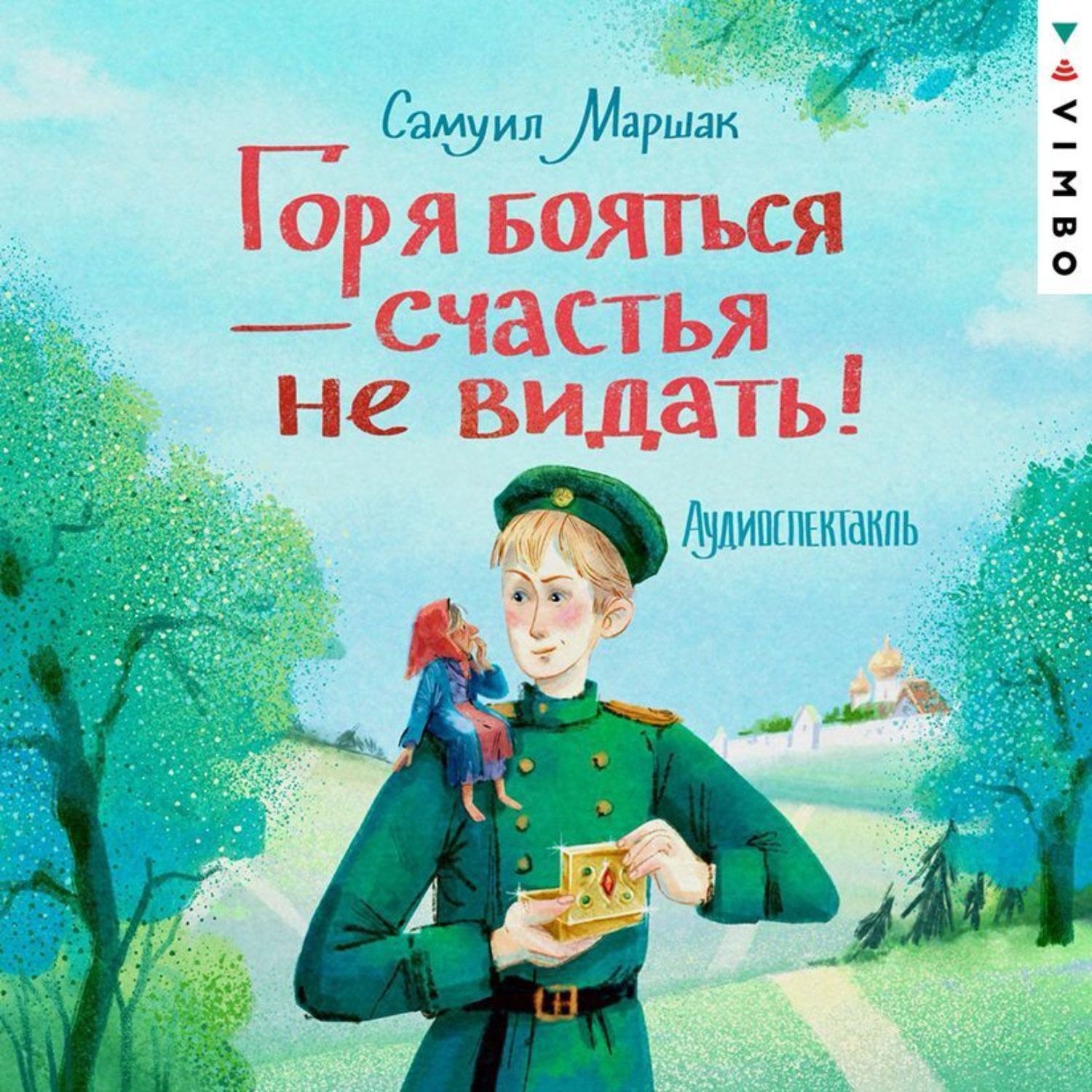 Обложка книги «Горя бояться – счастья не видать»