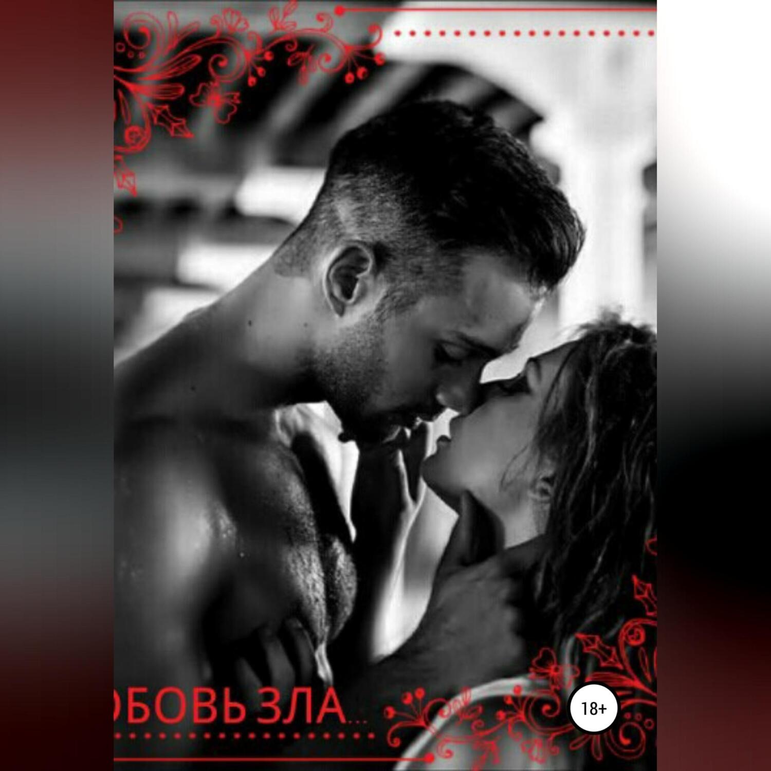 Обложка книги «Любовь зла»
