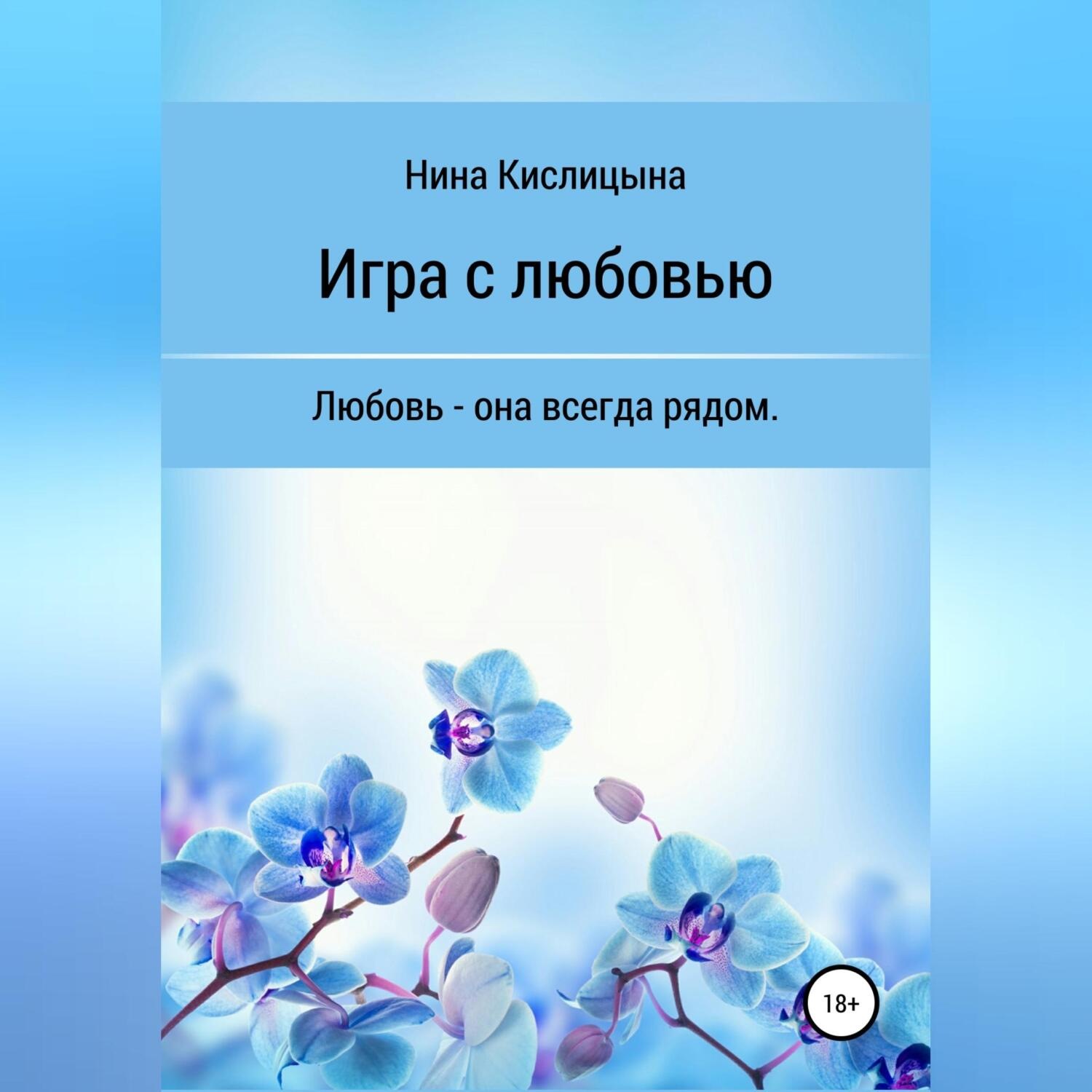 Обложка книги «Игра с любовью»