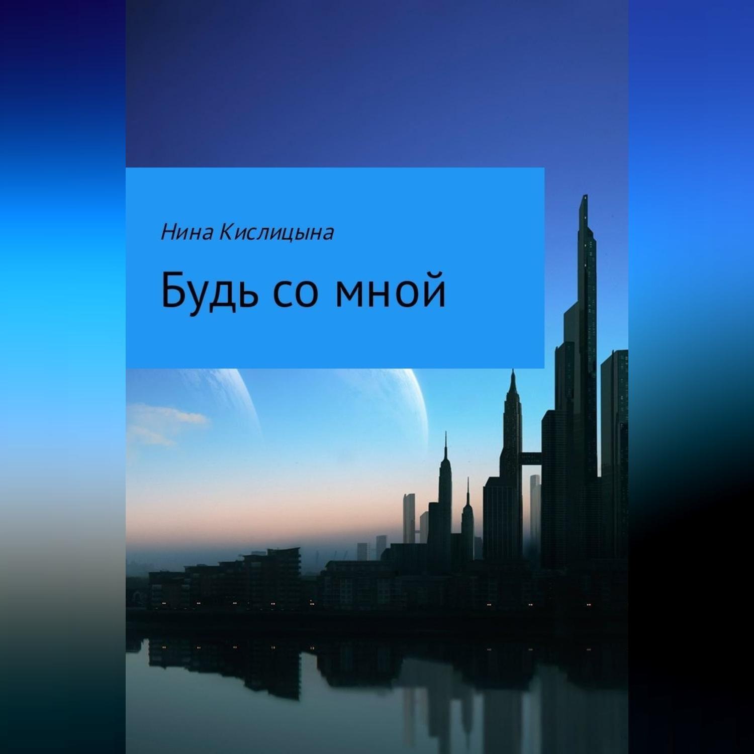 Обложка книги «Будь со мной»