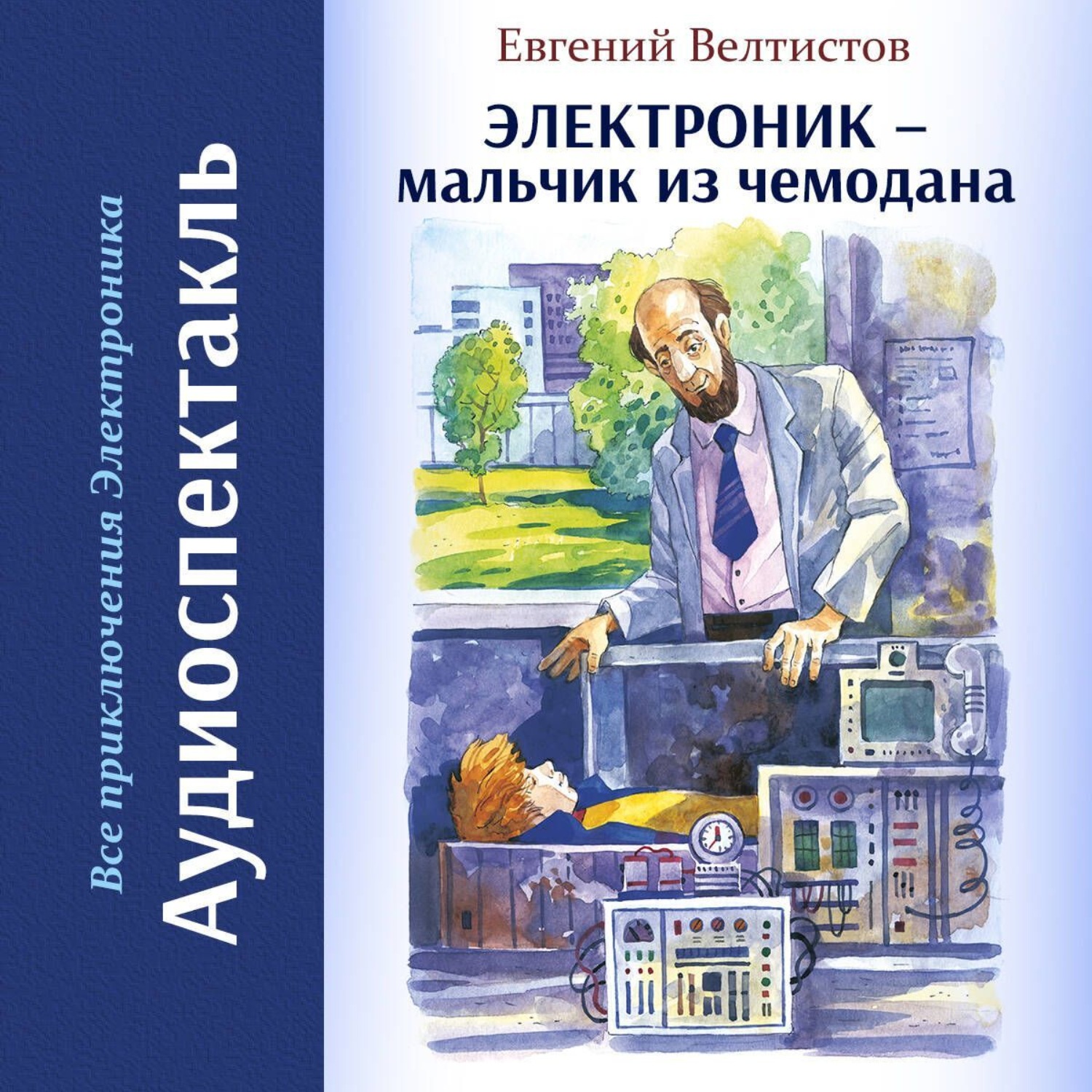 Обложка книги «Электроник – мальчик из чемодана»