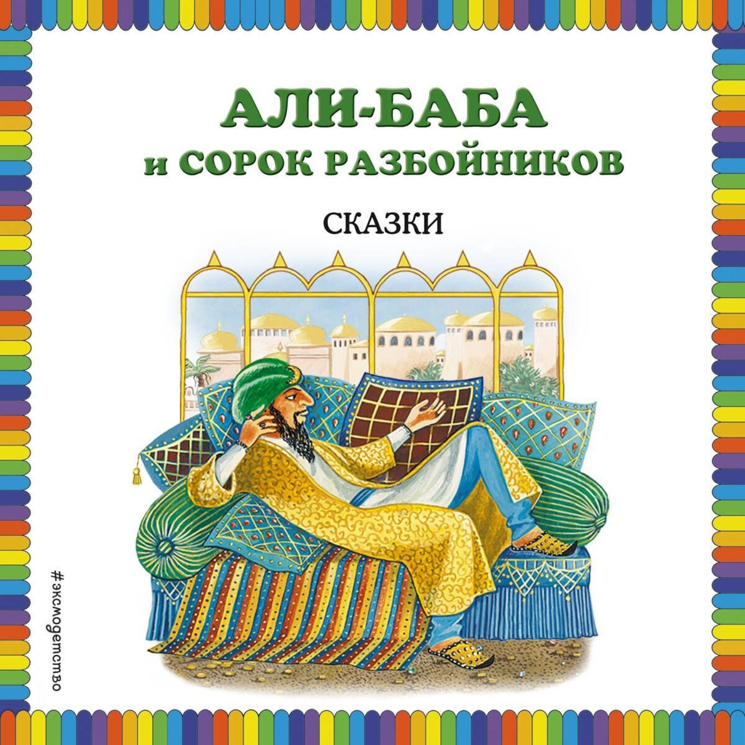 Обложка книги «Али-Баба и сорок разбойников (сборник)»