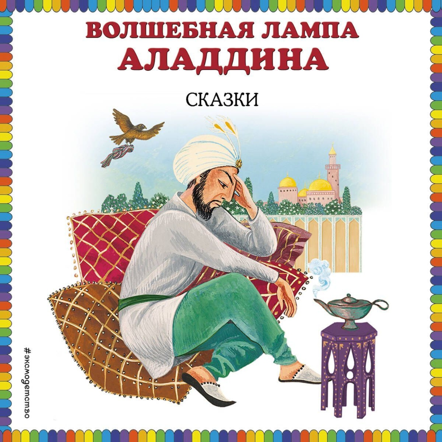 Обложка книги «Волшебная лампа Аладдина (сборник)»