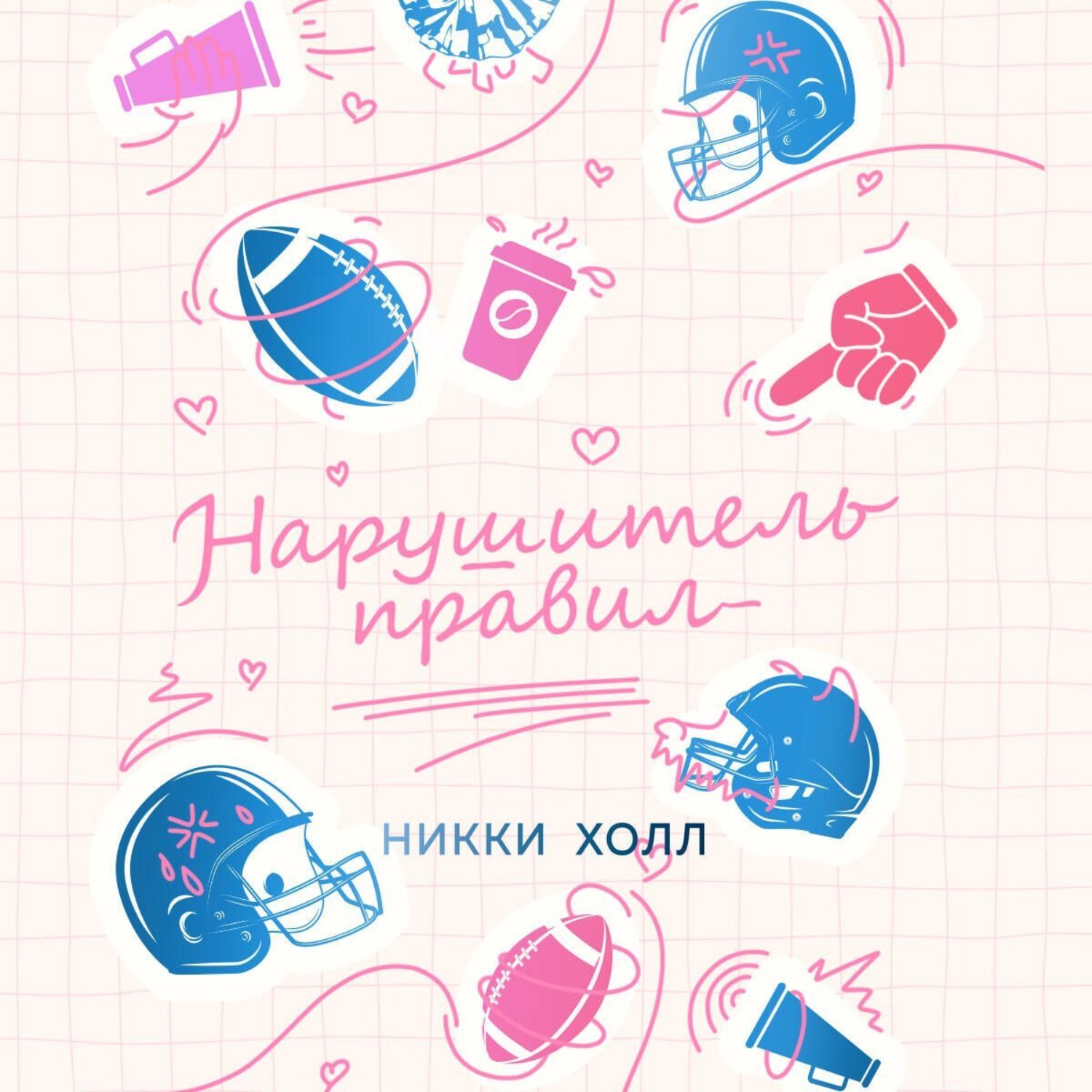Обложка книги «Нарушитель правил»