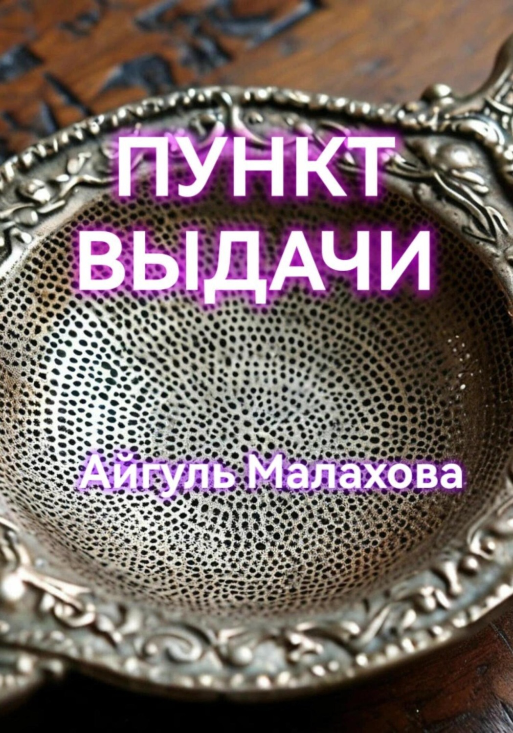 Обложка книги «Пункт выдачи»