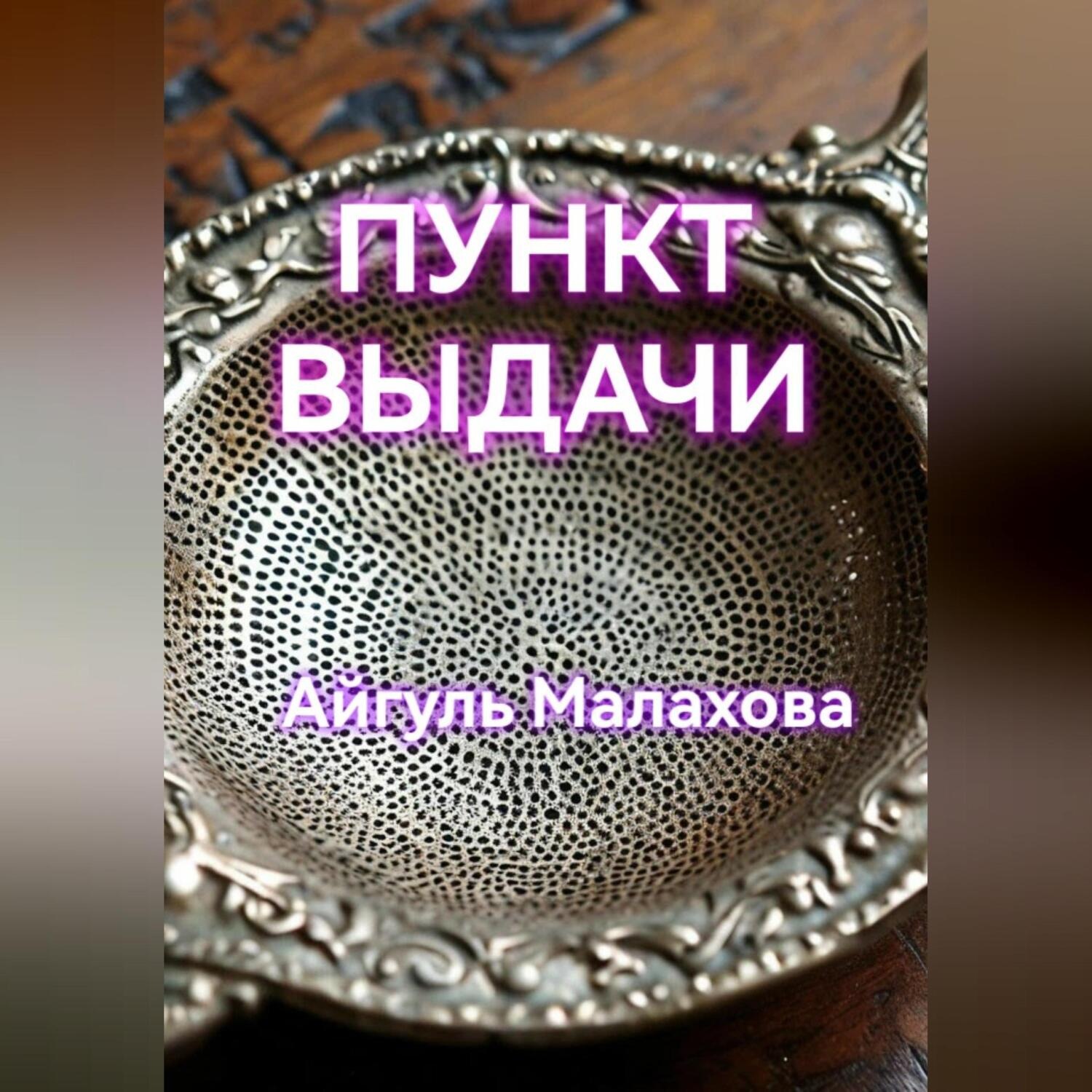 Обложка книги «Пункт выдачи»