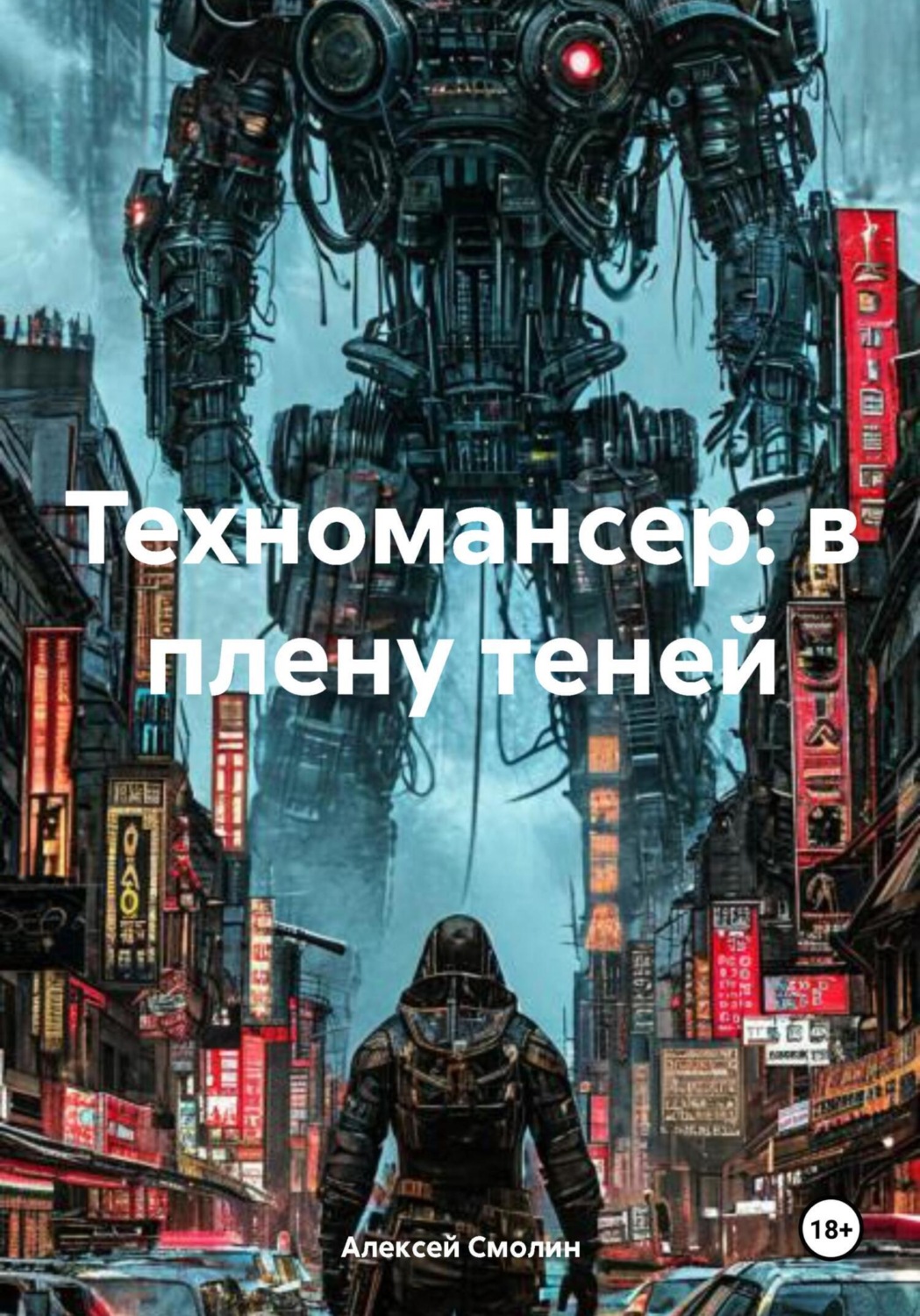 Обложка книги «Техномансер: в плену теней»