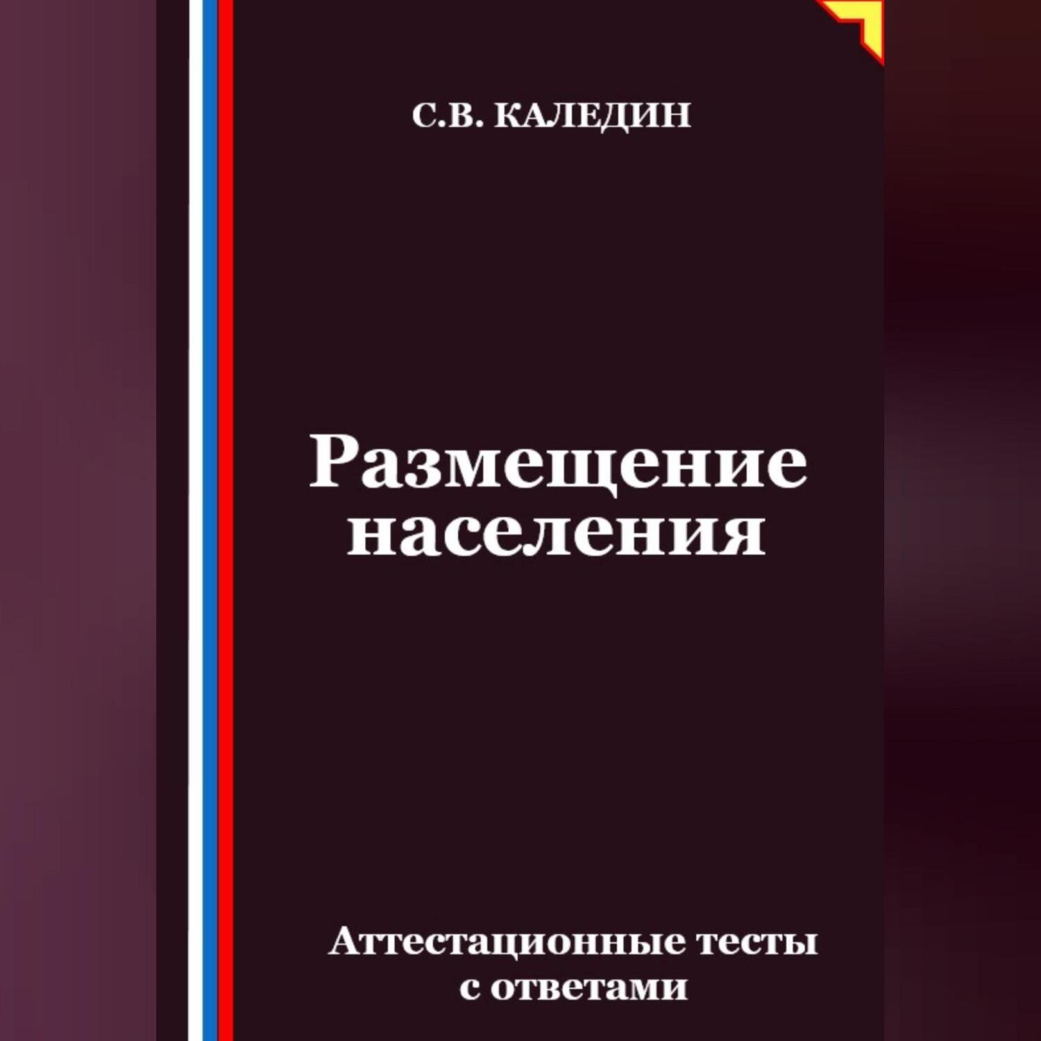 Обложка книги «Размещение населения. Аттестационные тесты с ответами»
