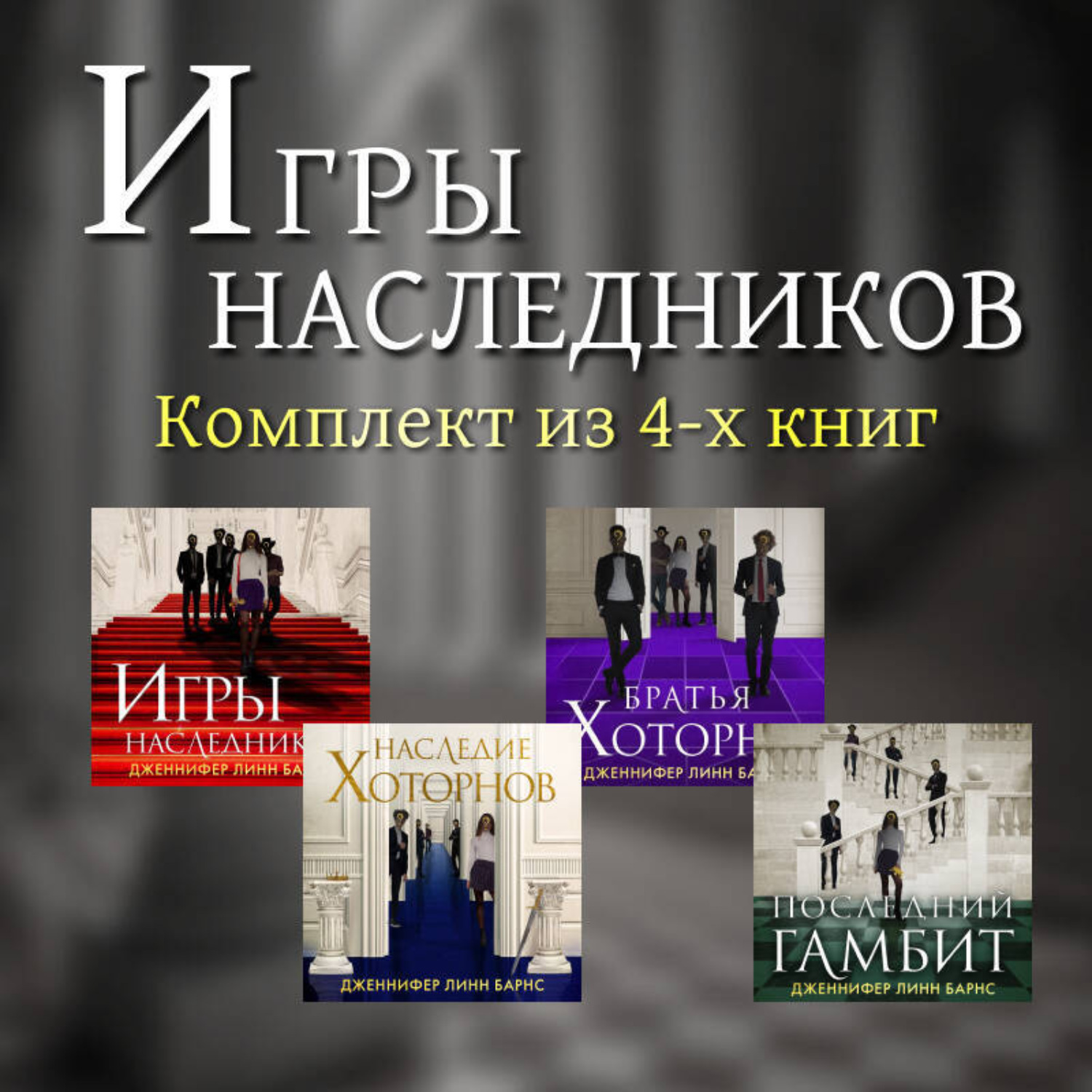 Обложка книги «Игры наследников. Комплект из 4-х книг»