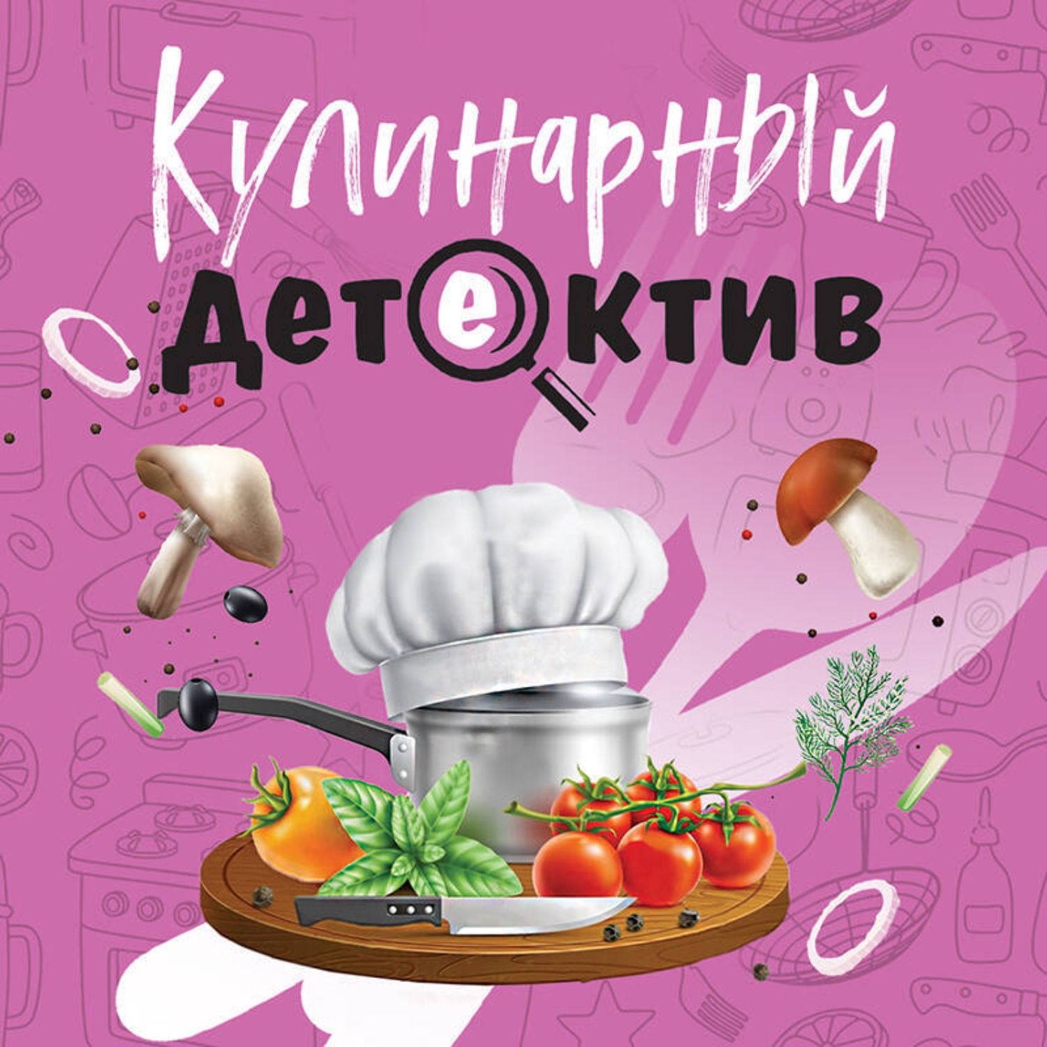 Обложка книги «Кулинарный детектив»
