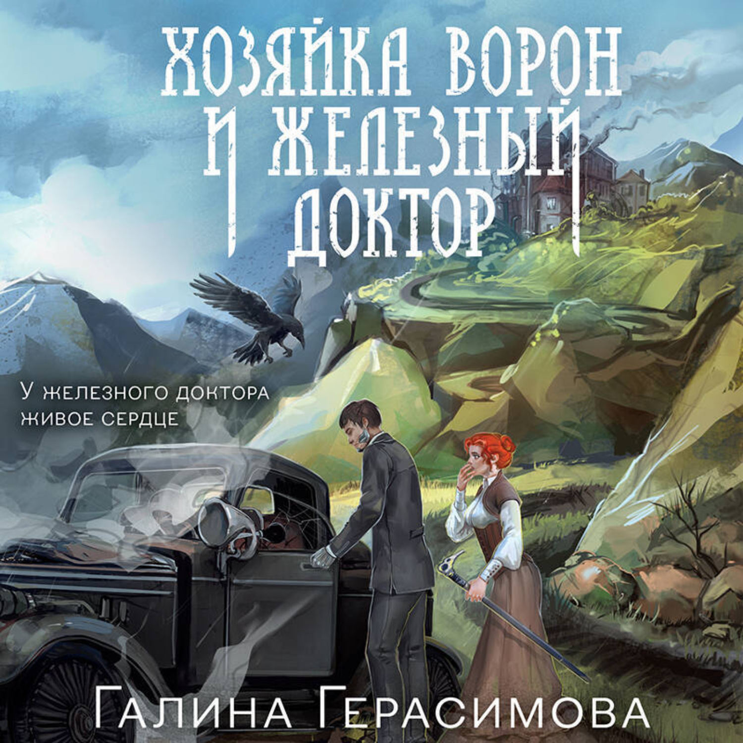 Обложка книги «Хозяйка ворон и железный доктор»