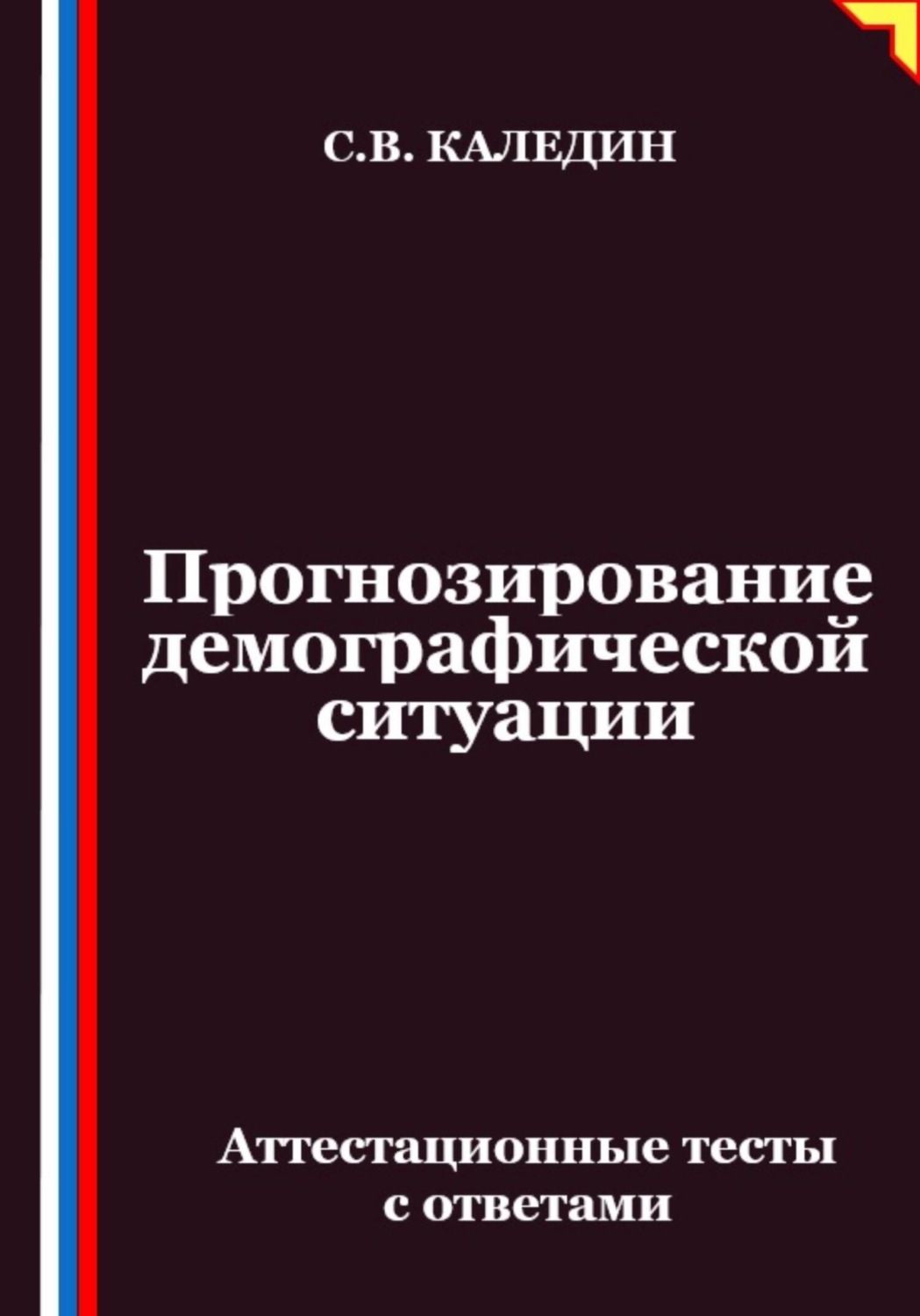 Обложка книги «Прогнозирование демографической ситуации. Аттестационные тесты с ответами»