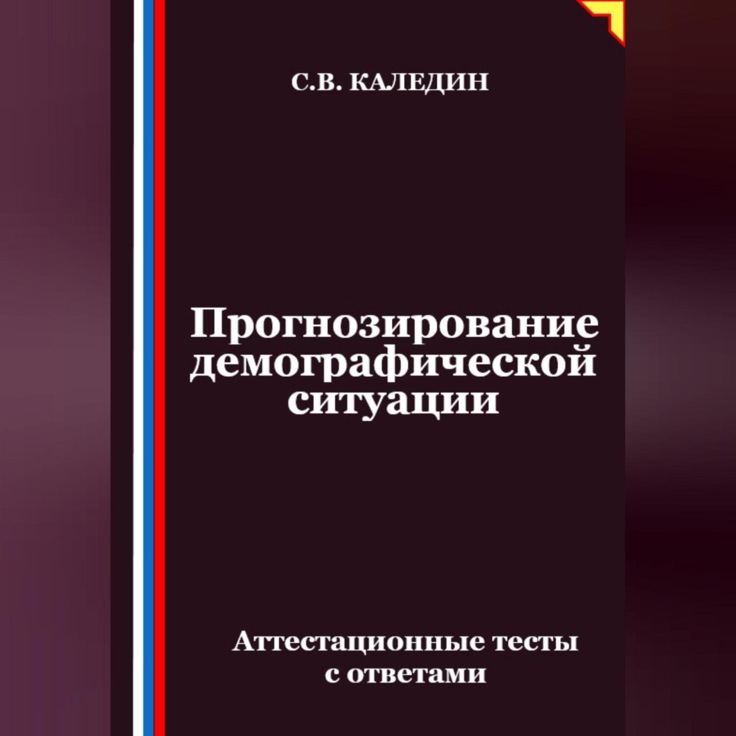 Обложка книги «Прогнозирование демографической ситуации. Аттестационные тесты с ответами»