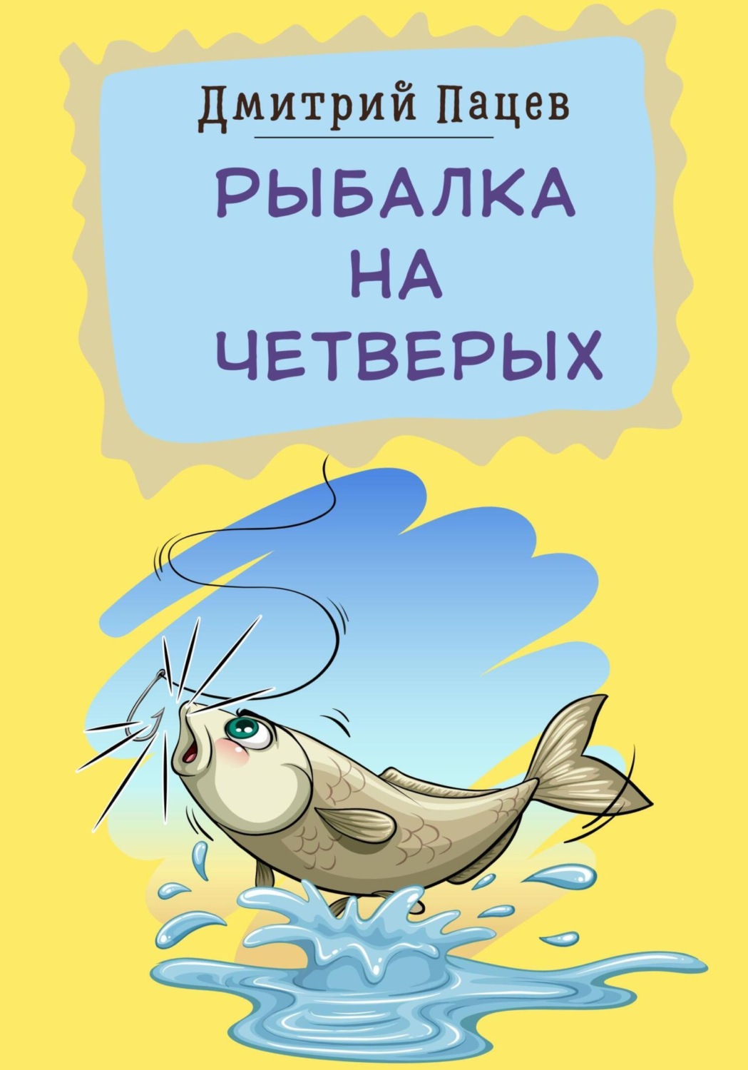 Обложка книги «Рыбалка на четверых»