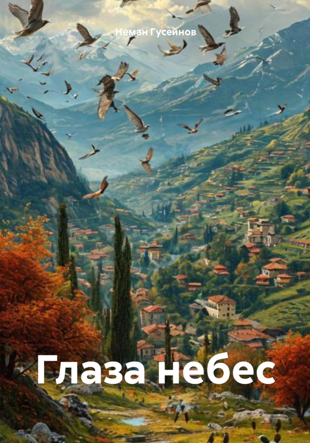 Обложка книги «Глаза небес»
