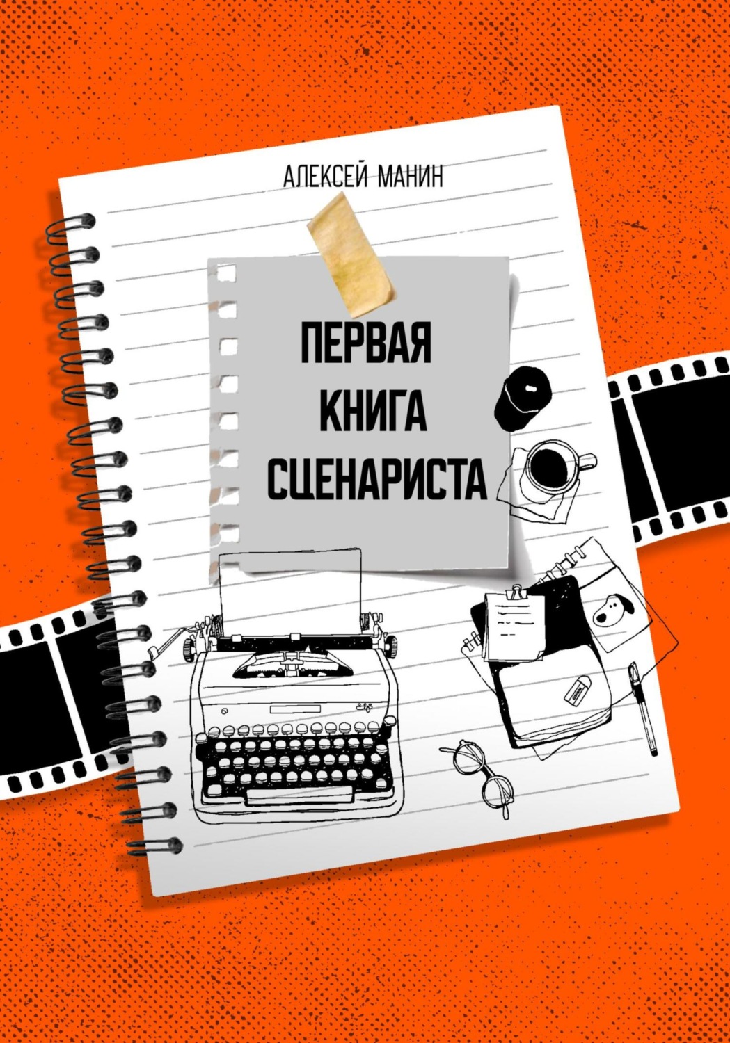 Обложка книги «Первая книга сценариста»