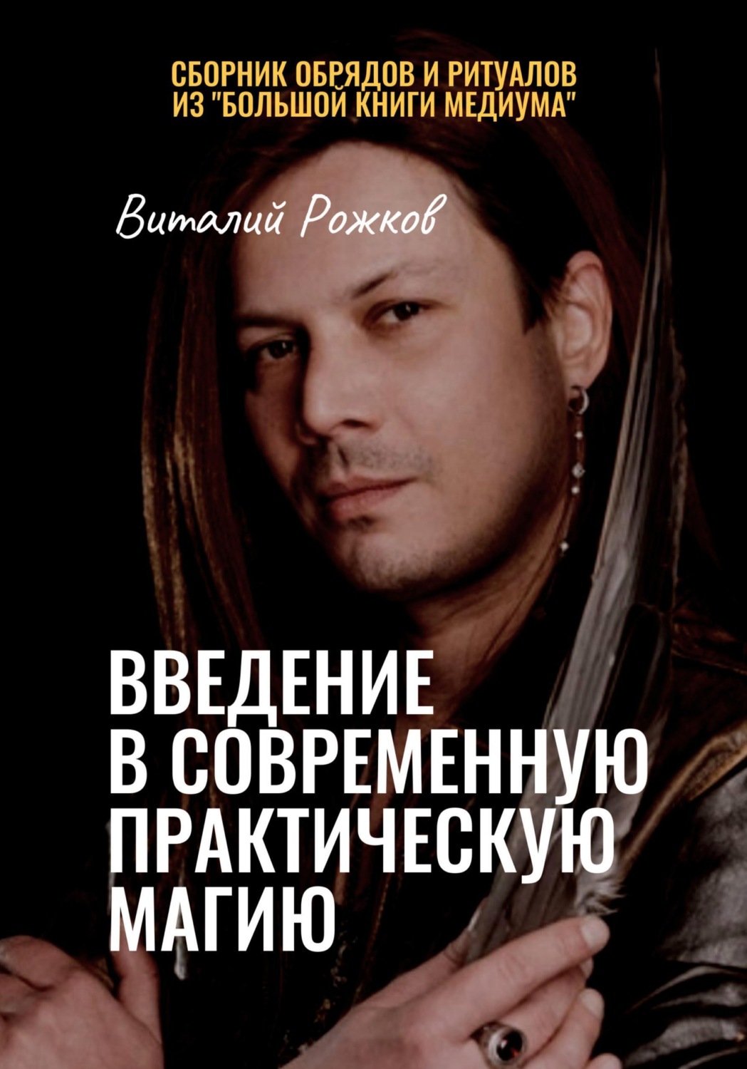 Обложка книги «Введение в современную практическую магию»