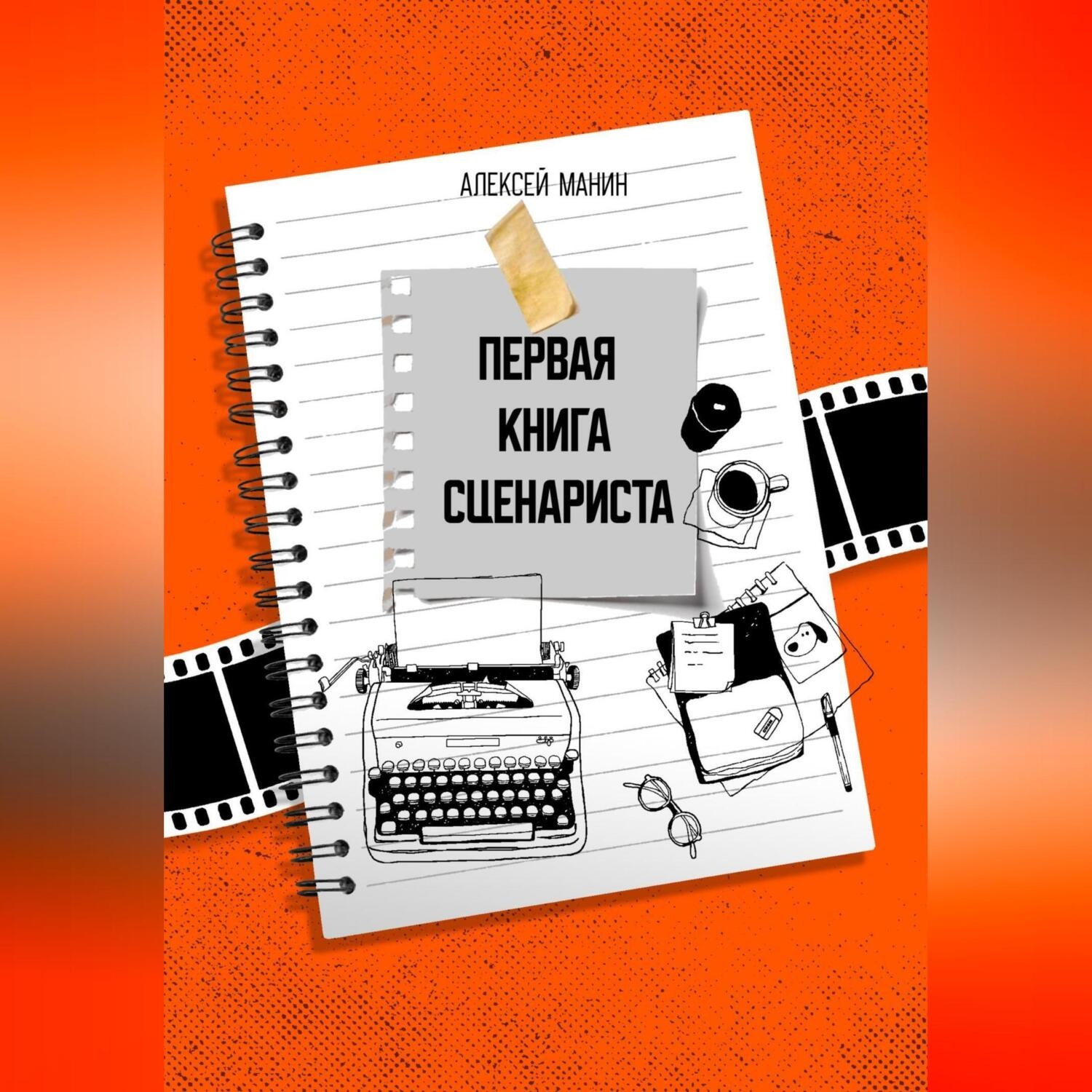 Обложка книги «Первая книга сценариста»