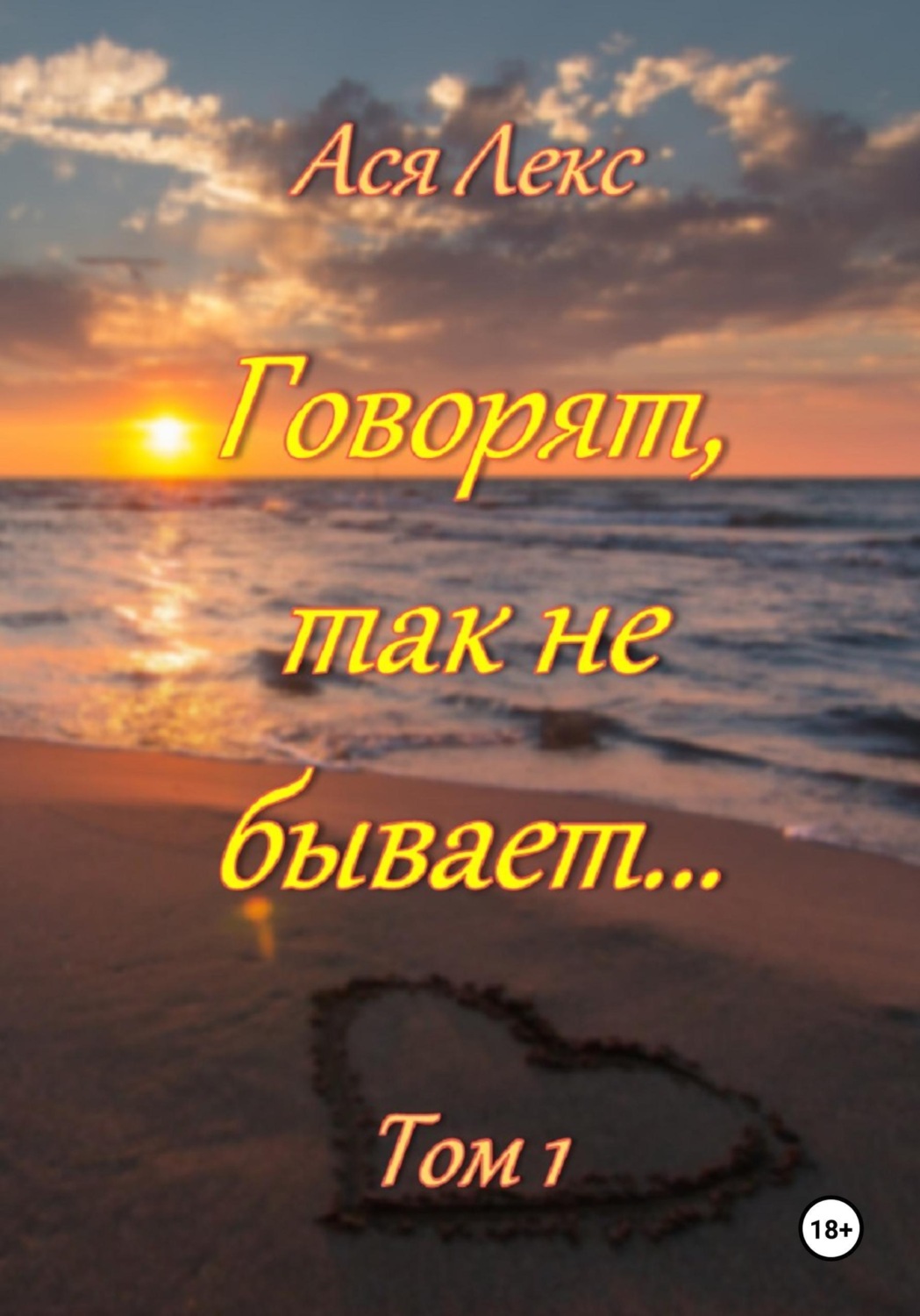 Обложка книги «Говорят, так не бывает... Том 1»