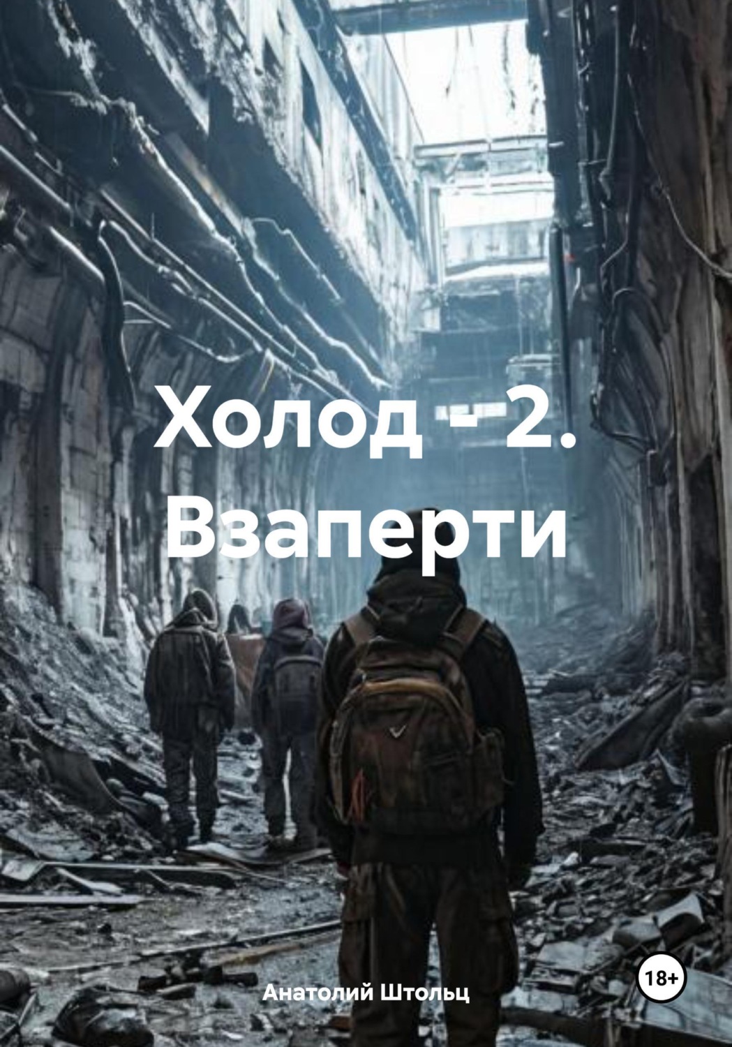 Обложка книги «Холод - 2. Взаперти»