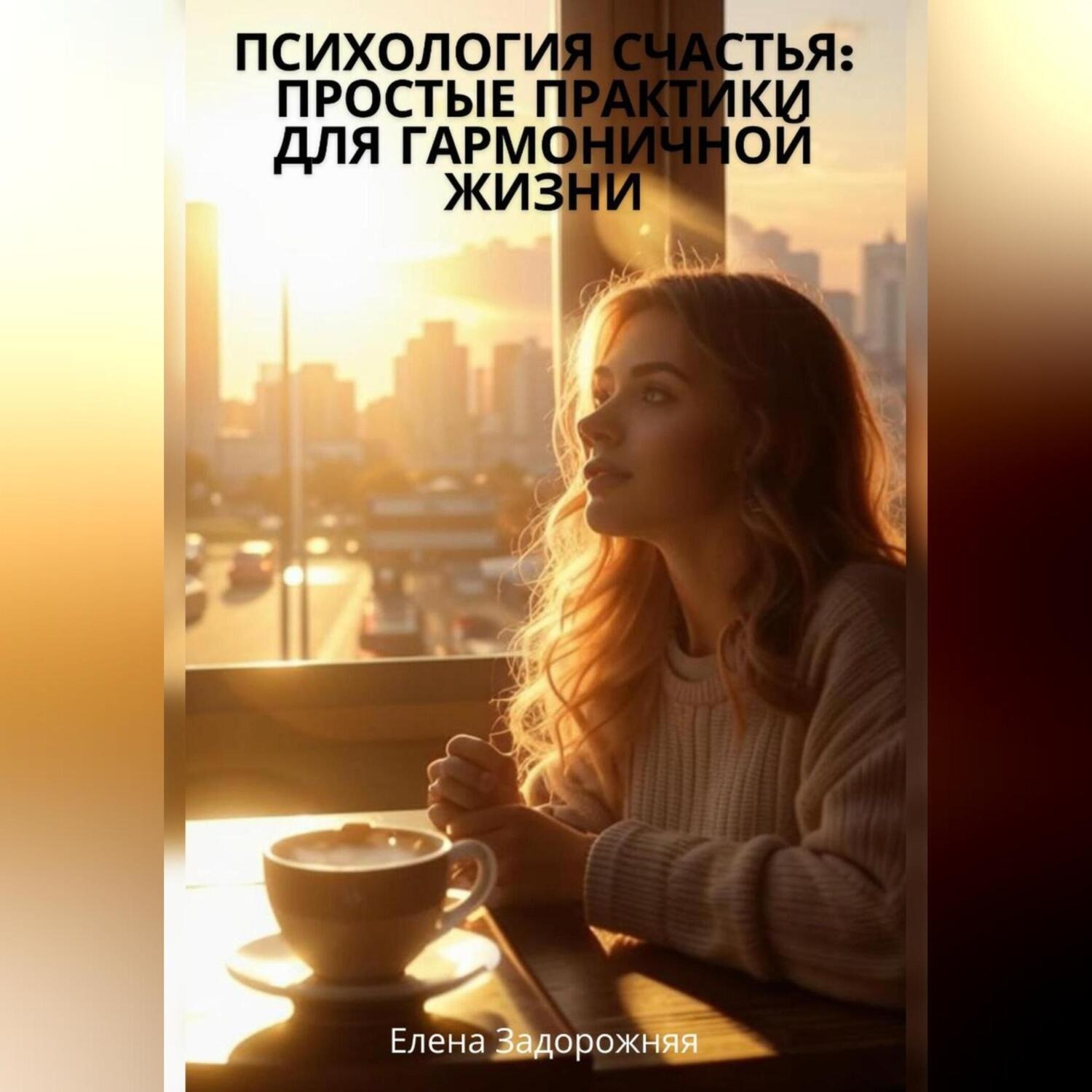 Обложка книги ««Психология счастья: Простые практики для гармоничной жизни»»