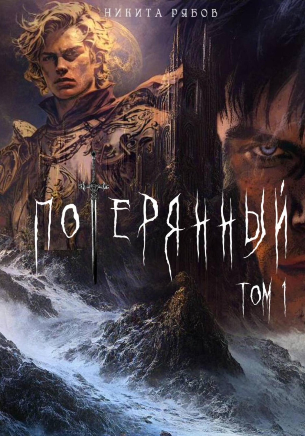 Обложка книги «Потерянный. Том 1»