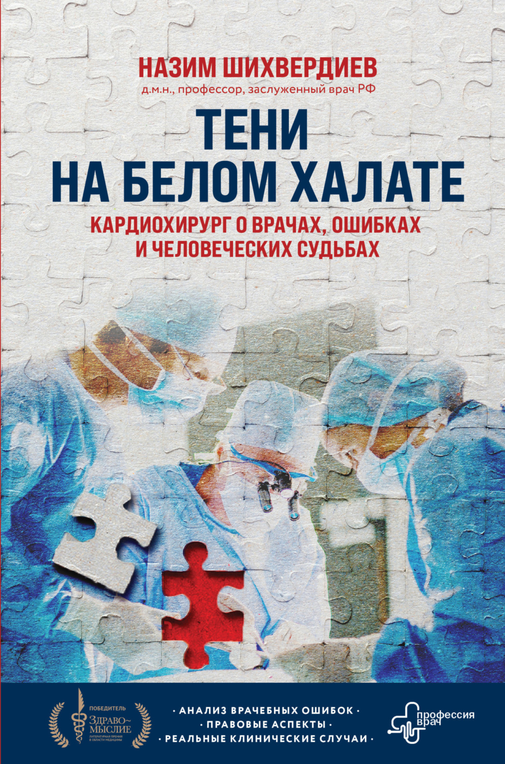 Обложка книги «Тени на белом халате. Кардиохирург о врачах, ошибках и человеческих судьбах»