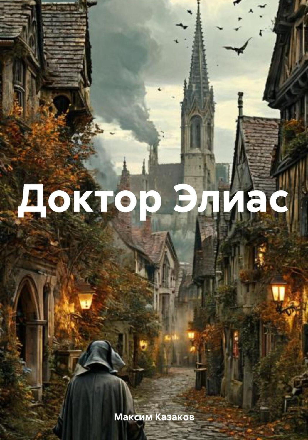 Обложка книги «Доктор Элиас»