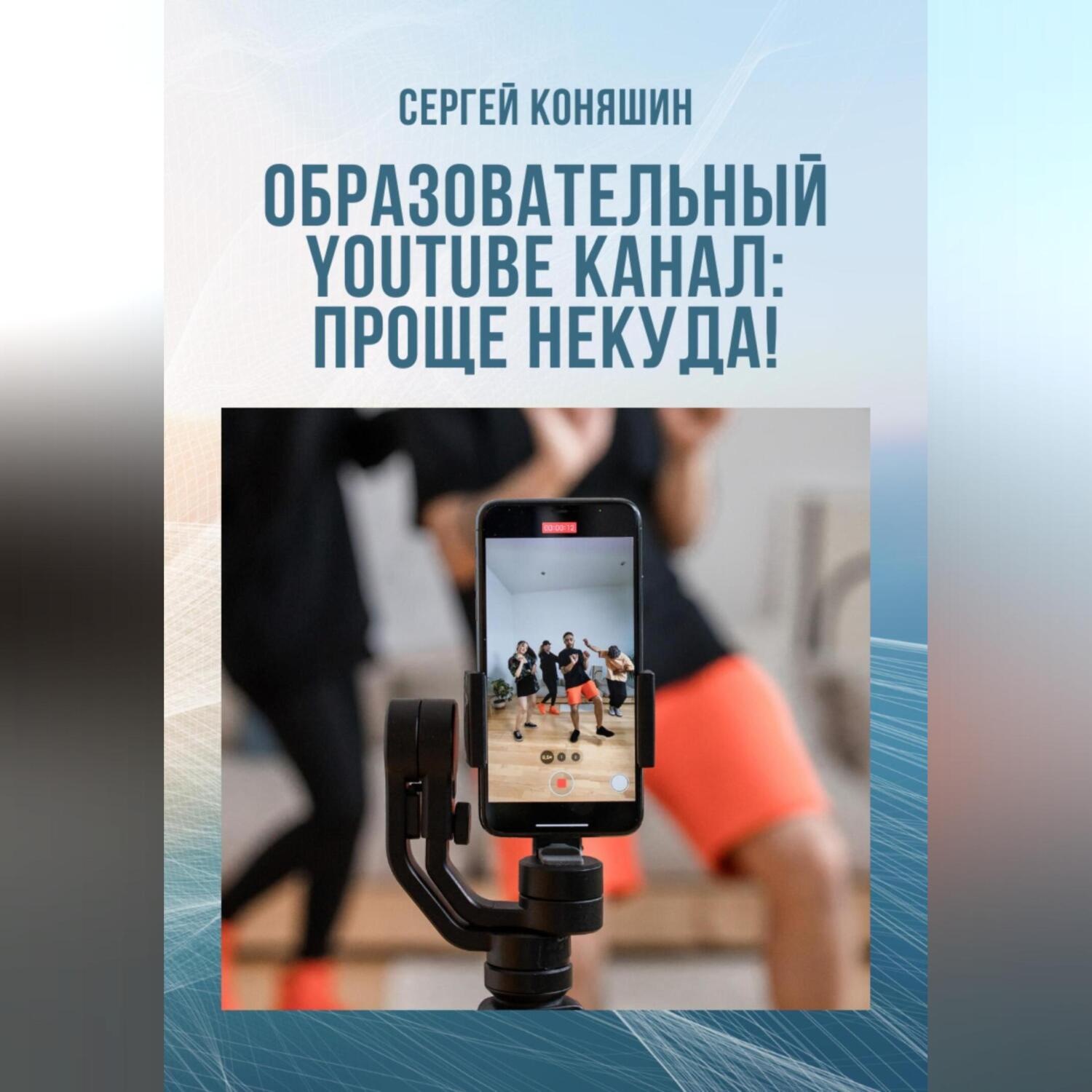 Обложка книги «Образовательный YouTube канал: проще некуда!»