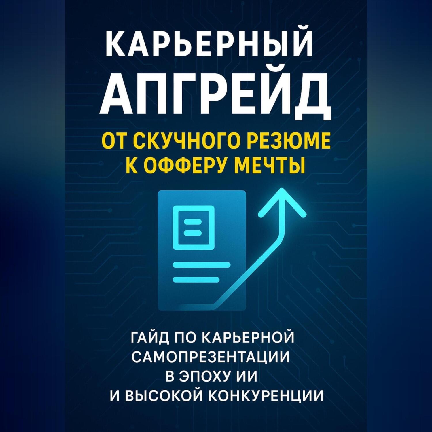 Обложка книги «Карьерный апгрейд: от скучного резюме к офферу мечты»