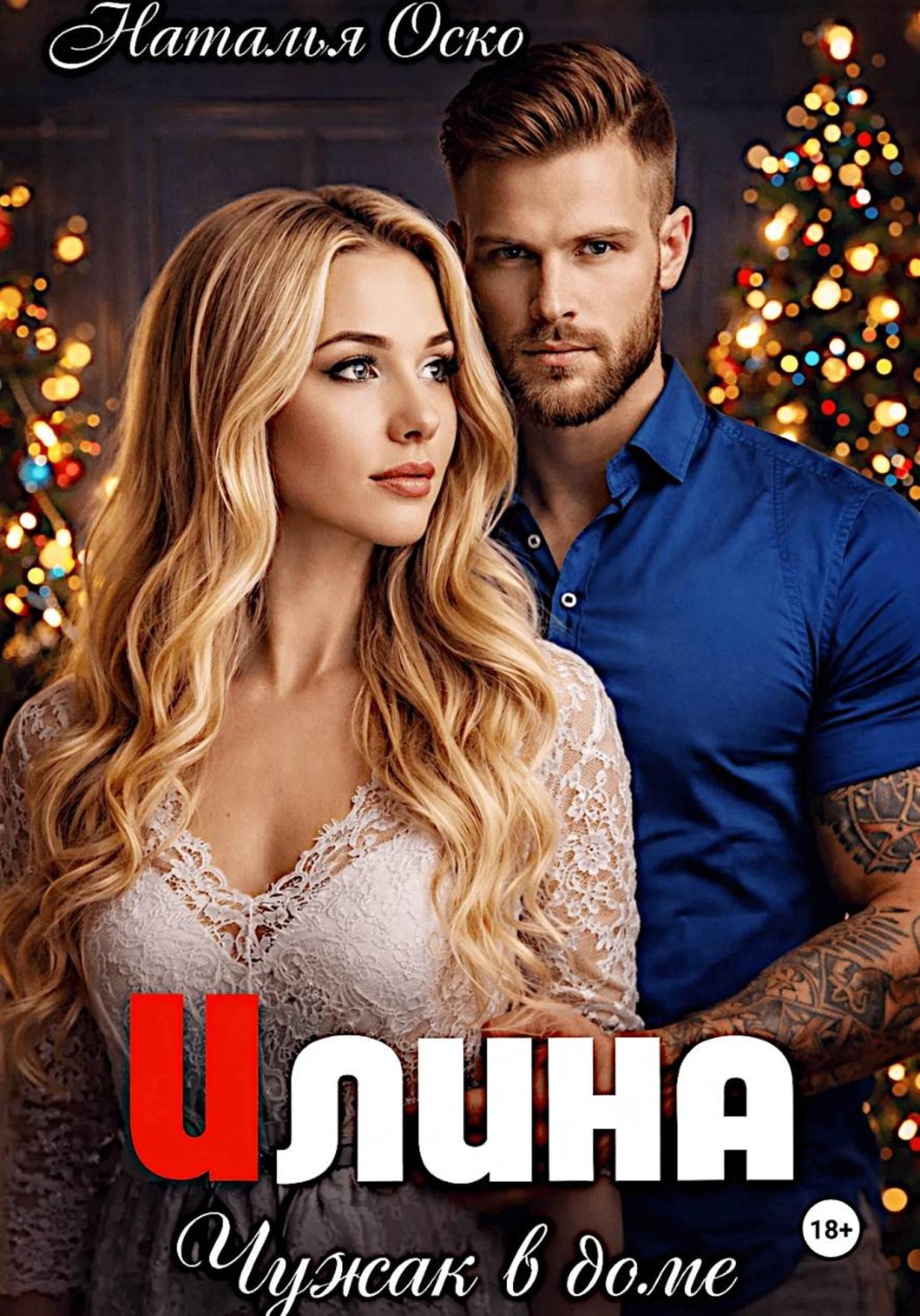 Обложка книги «Илина. Чужак в доме»