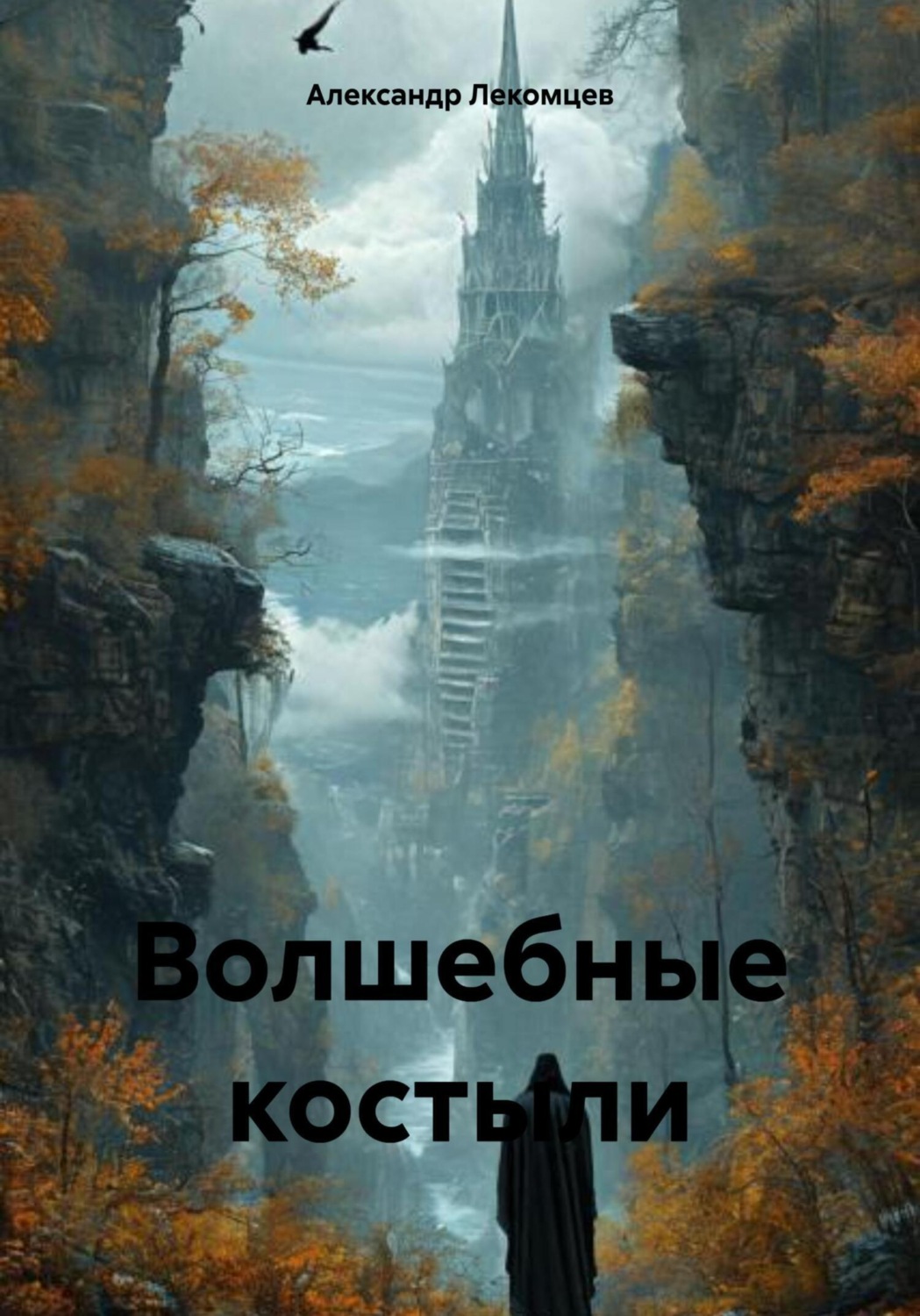 Обложка книги «Волшебные костыли»