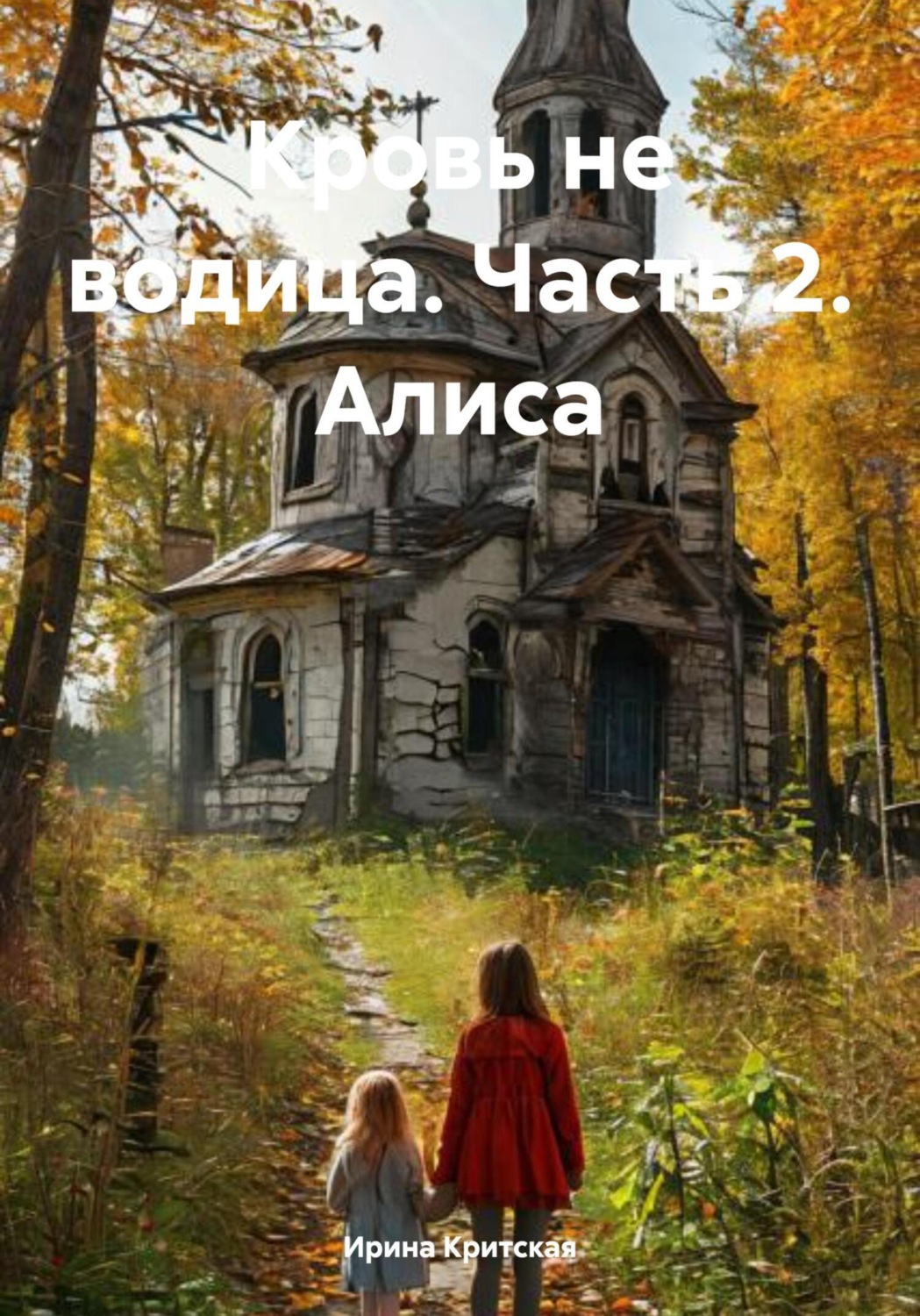 Обложка книги «Кровь не водица. Часть 2. Алиса»