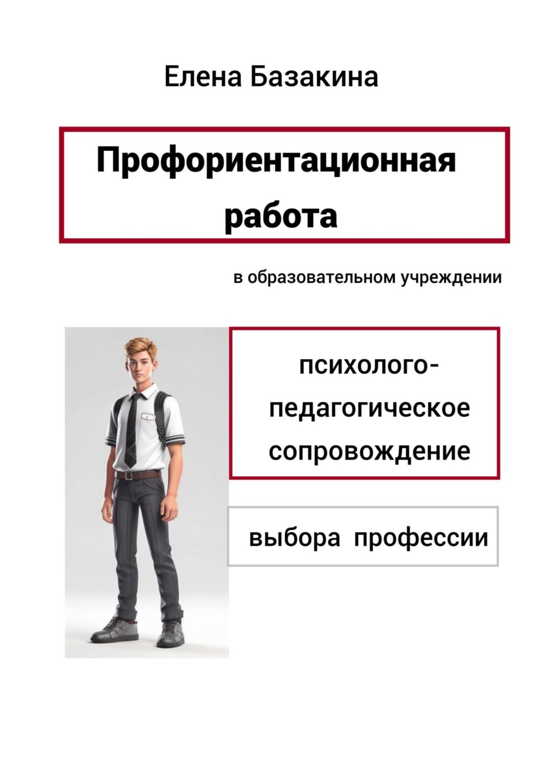 Обложка книги «Профориентационная работа в образовательном учреждении Психолого-педагогическое сопровождение выбора профессии»