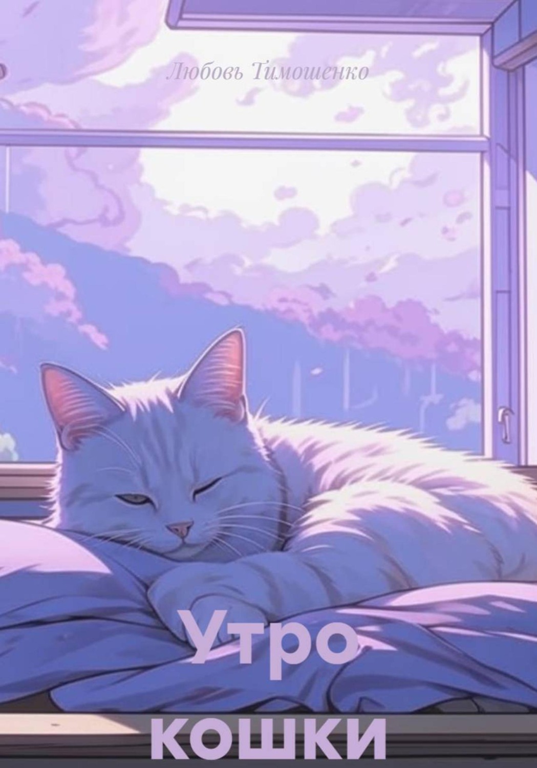 Обложка книги «Утро кошки»