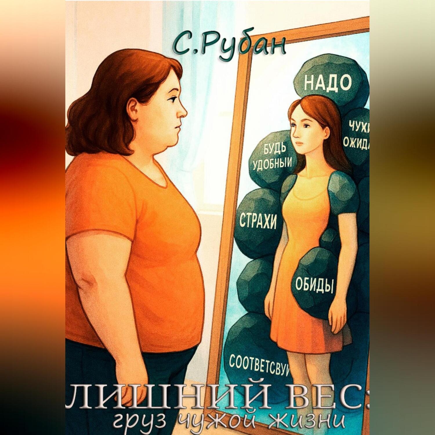 Обложка книги «Лишний вес: груз чужой жизни»