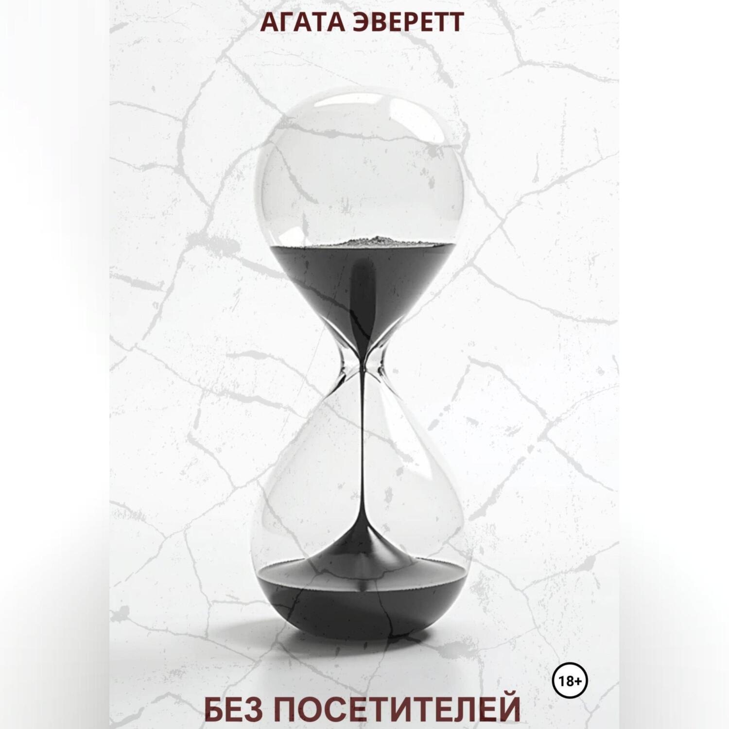 Обложка книги «Без посетителей»