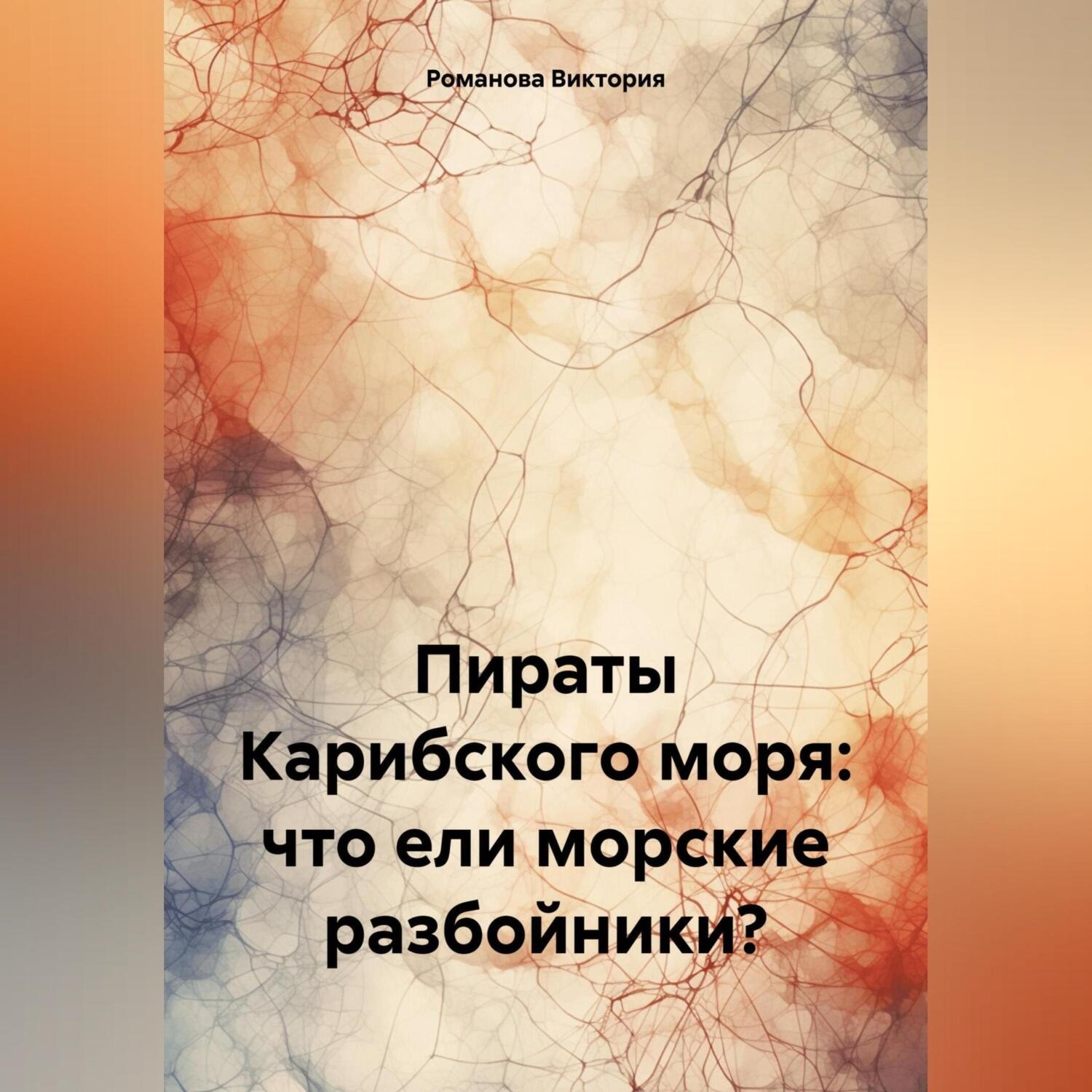 Обложка книги «Пираты Карибского моря: что ели морские разбойники?»