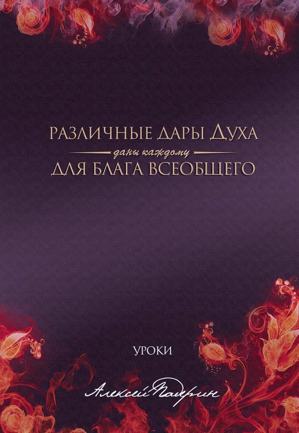 Обложка книги «Различные дары Духа даны каждому для блага всеобщего»