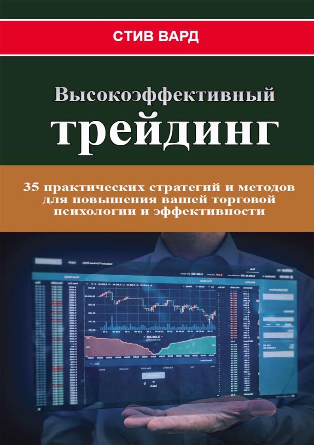 Обложка книги «Высокоэффективный трейдинг. 35 практических стратегий и методов для повышения вашей торговой психологии и эффективности»
