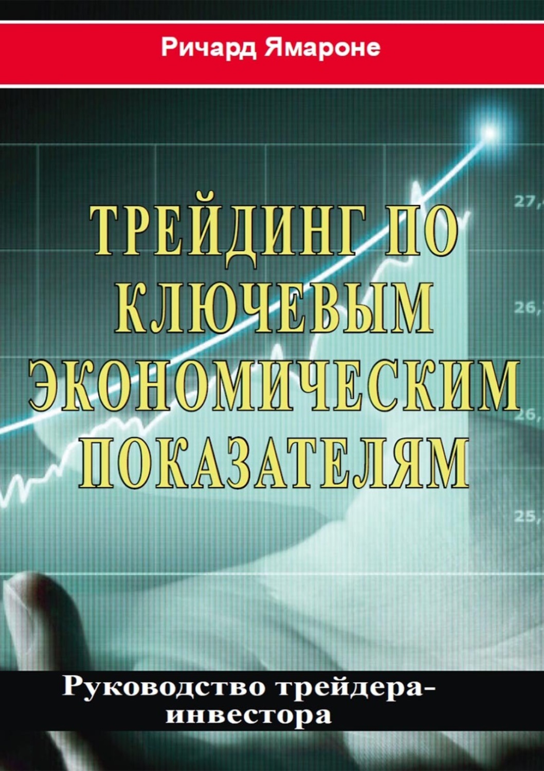 Обложка книги «Трейдинг по ключевым экономическим показателям. Руководство трейдера-инвестора»