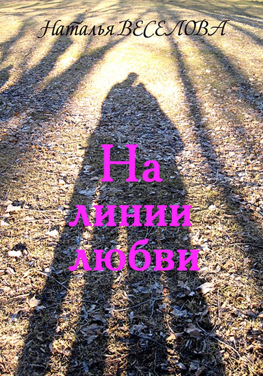 Обложка книги «На линии любви»