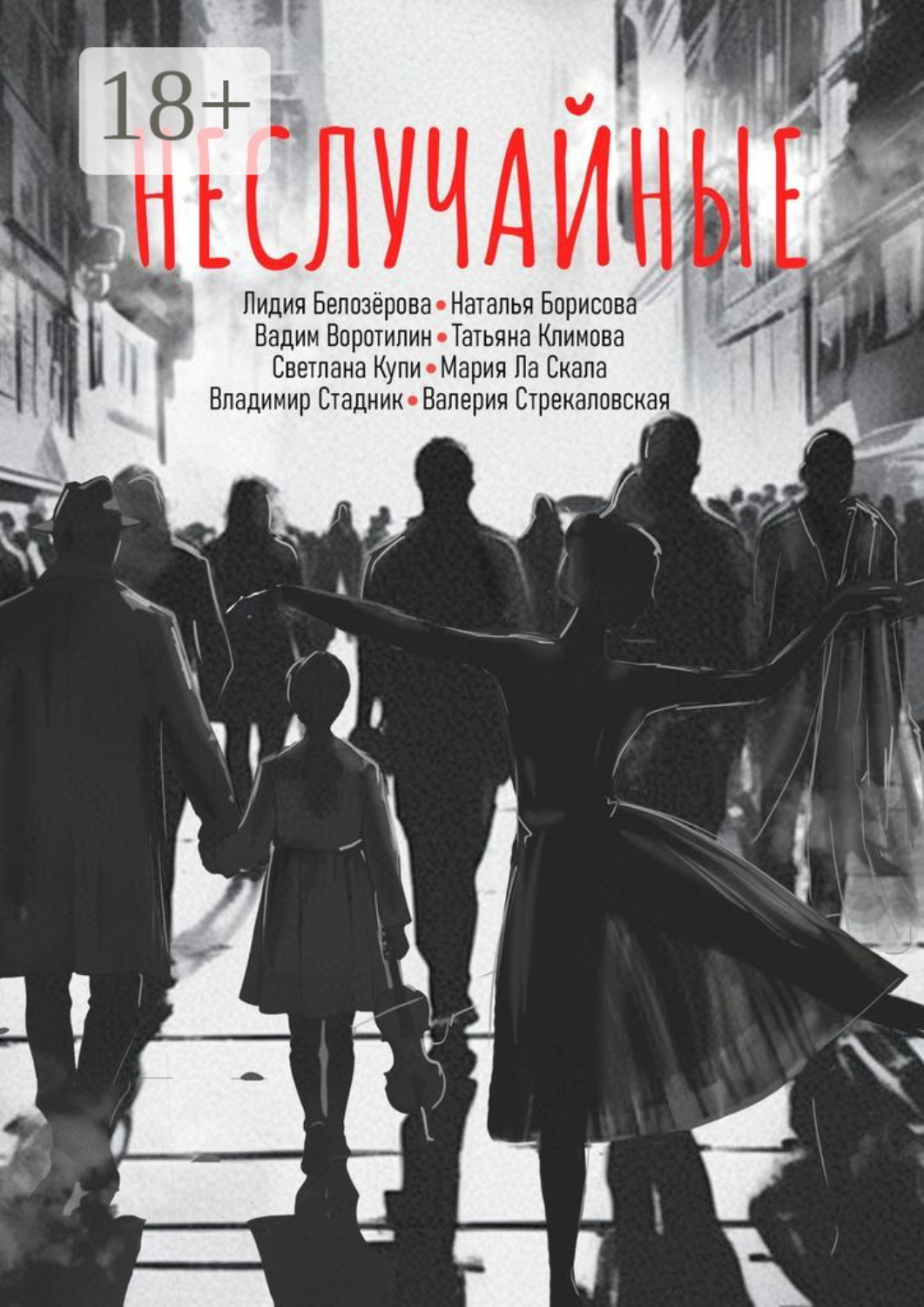 Обложка книги «Неслучайные»